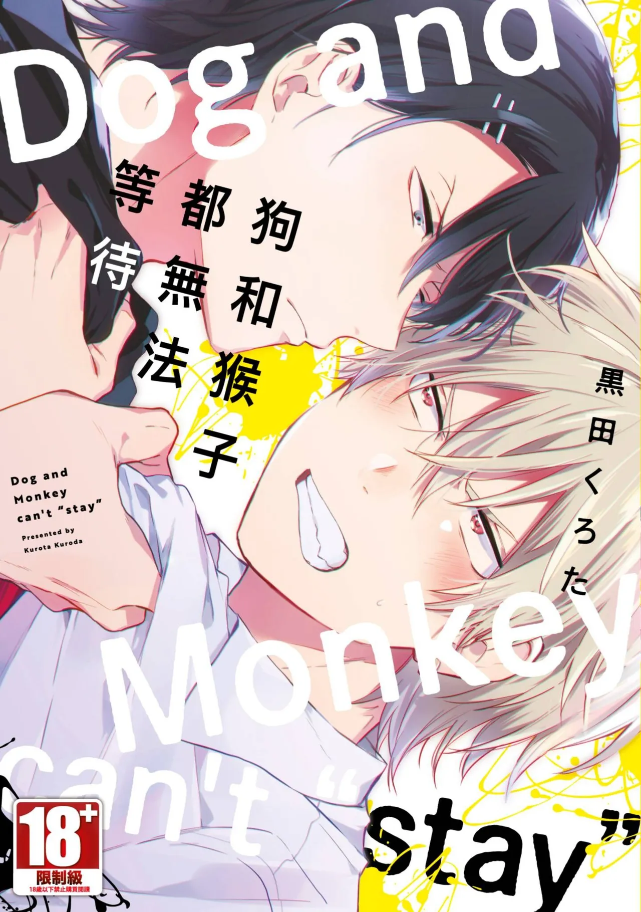 Dog and Monkey can't "stay"｜狗和猴子都無法等待 page 1 full