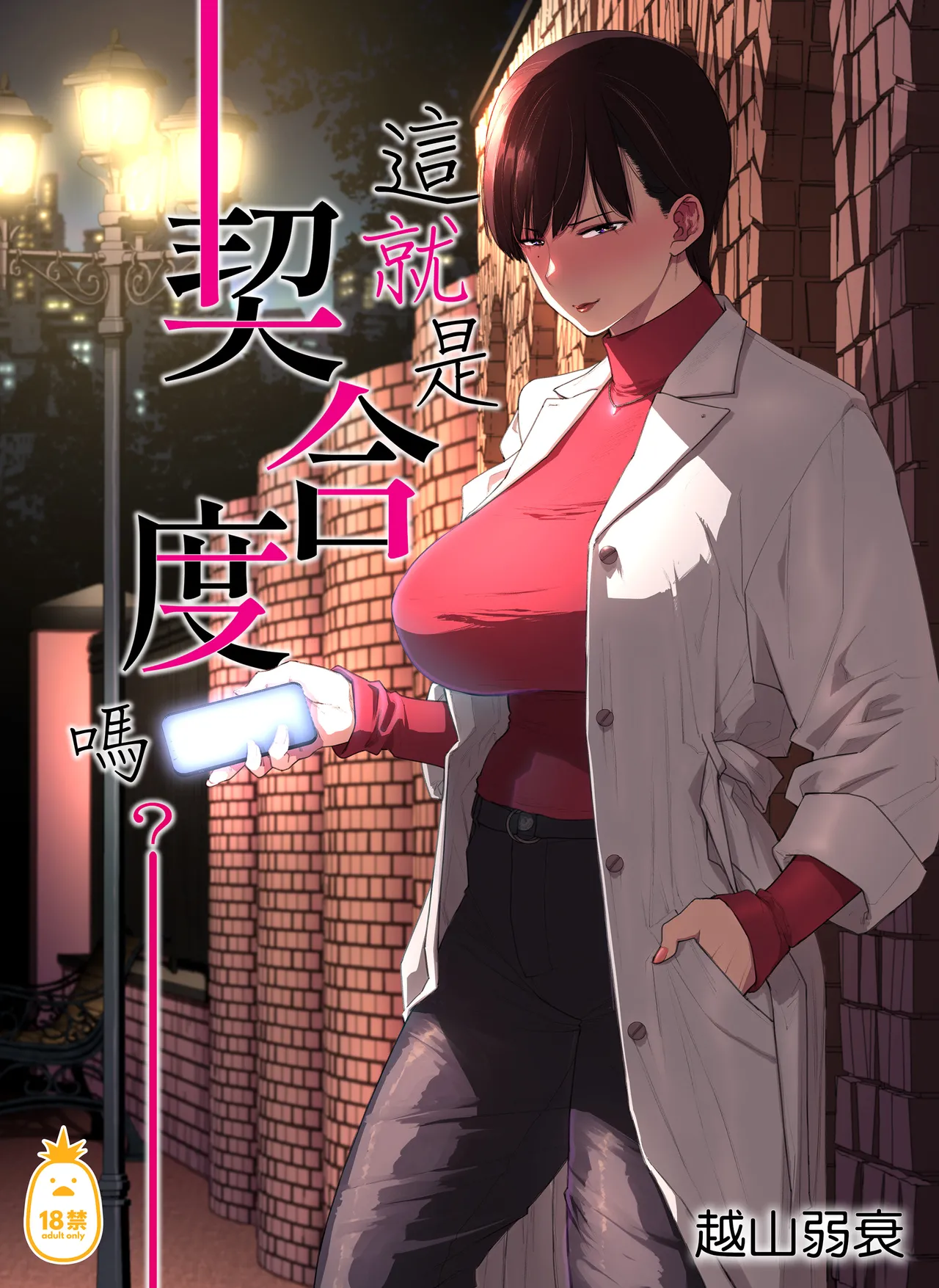 これって相性ですか？｜這就是契合度嗎？！ page 1 full