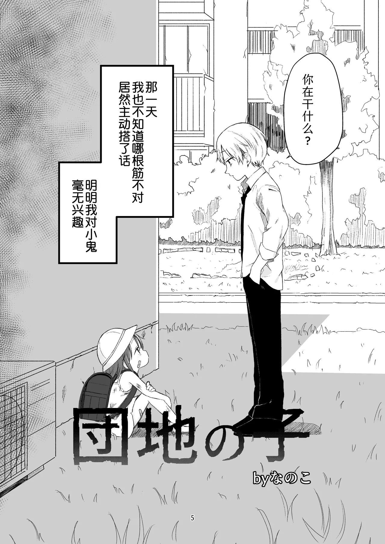 Danchi no Ko | 团地之子 page 4 full