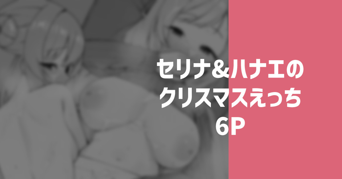 セリナ＆ハナエのクリスマスえっち page 1 full