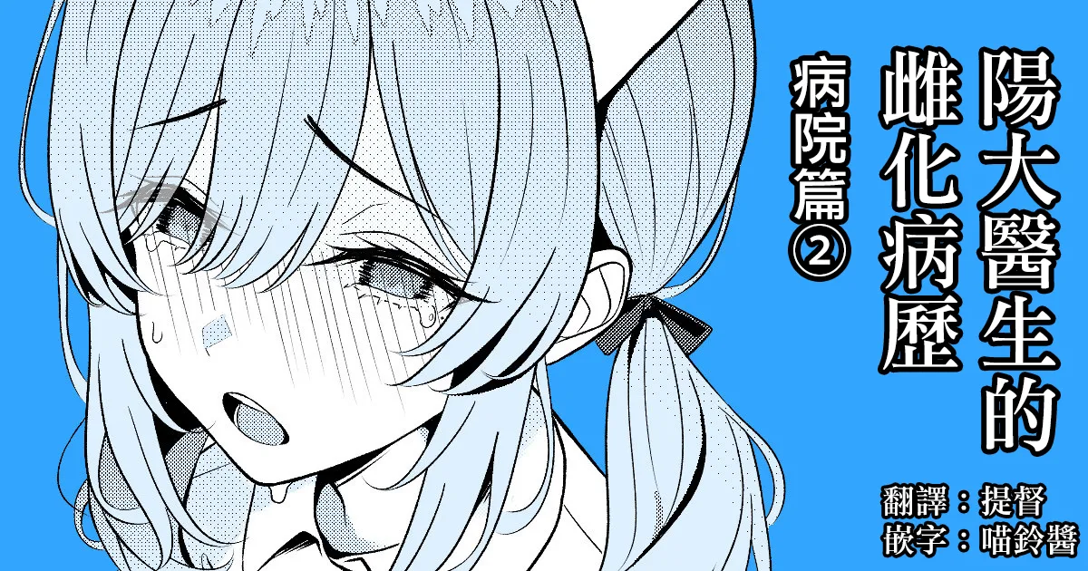 Hayato Sensei no Mesu-ka Karute Byouin-hen | 阳大医生的雌化病历 病院篇② page 1 full