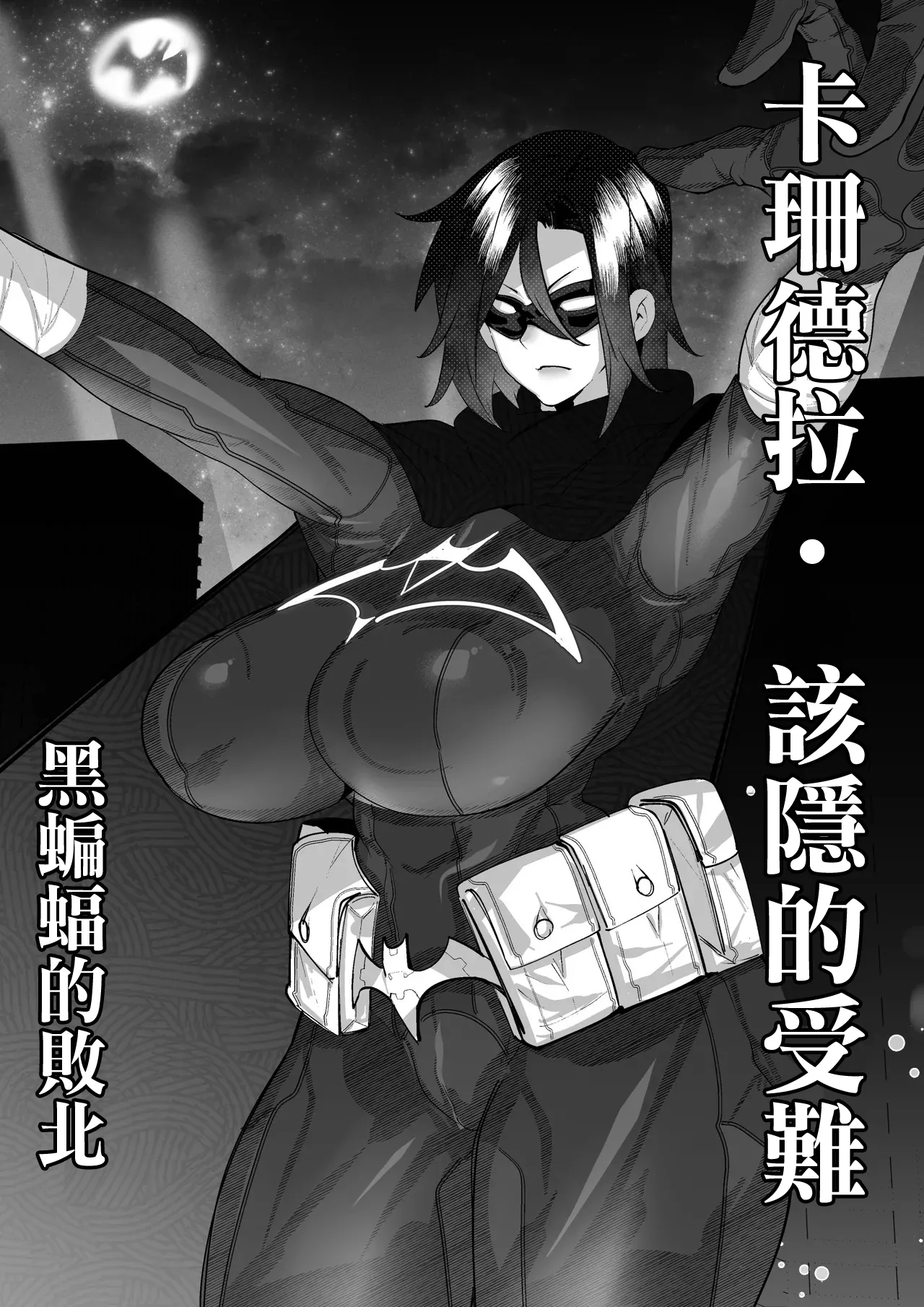 ブラックバットは負ける。 page 1 full