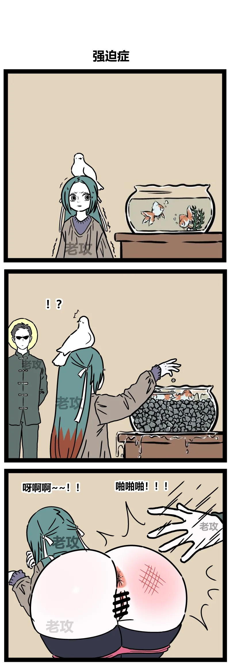 【老攻】非人哉同人9 page 8 full