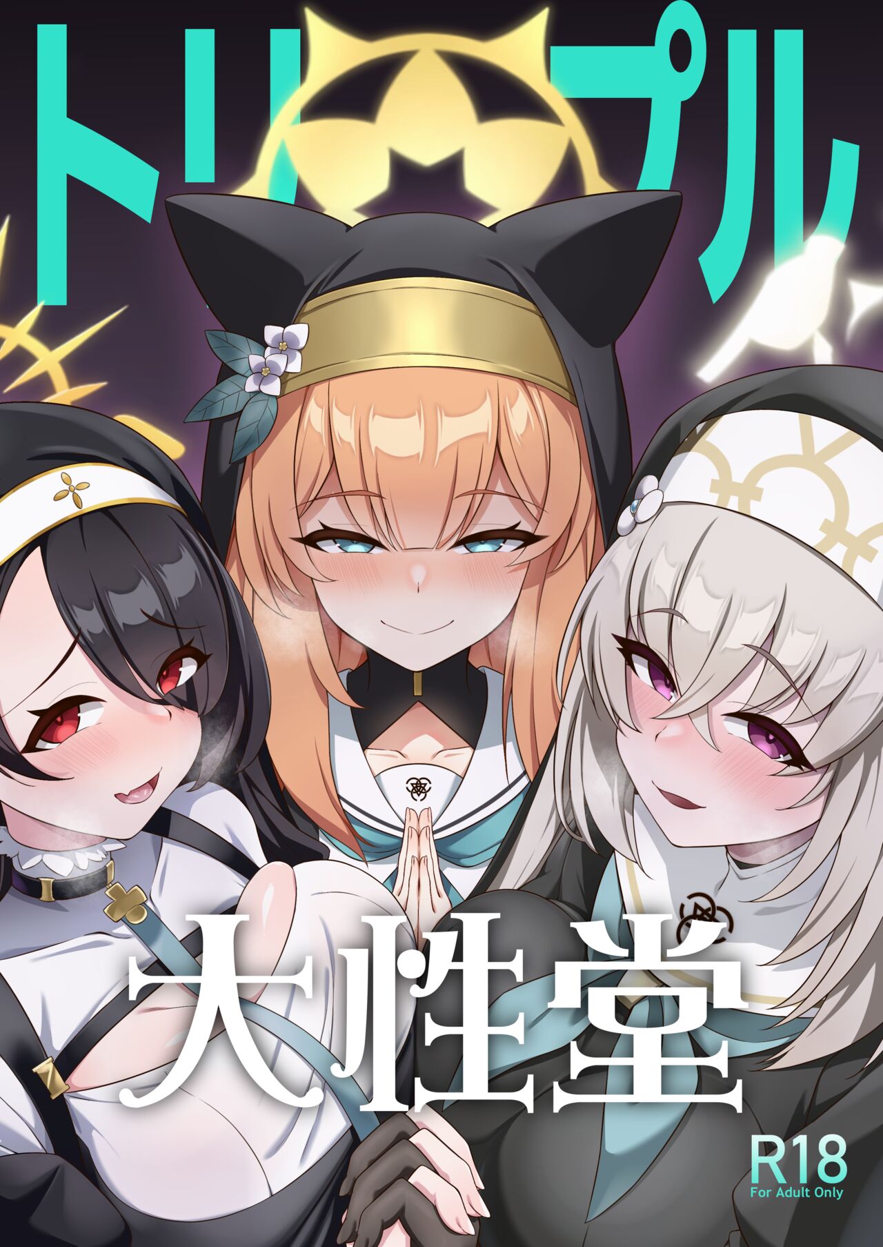 トリプル大性堂 page 1 full