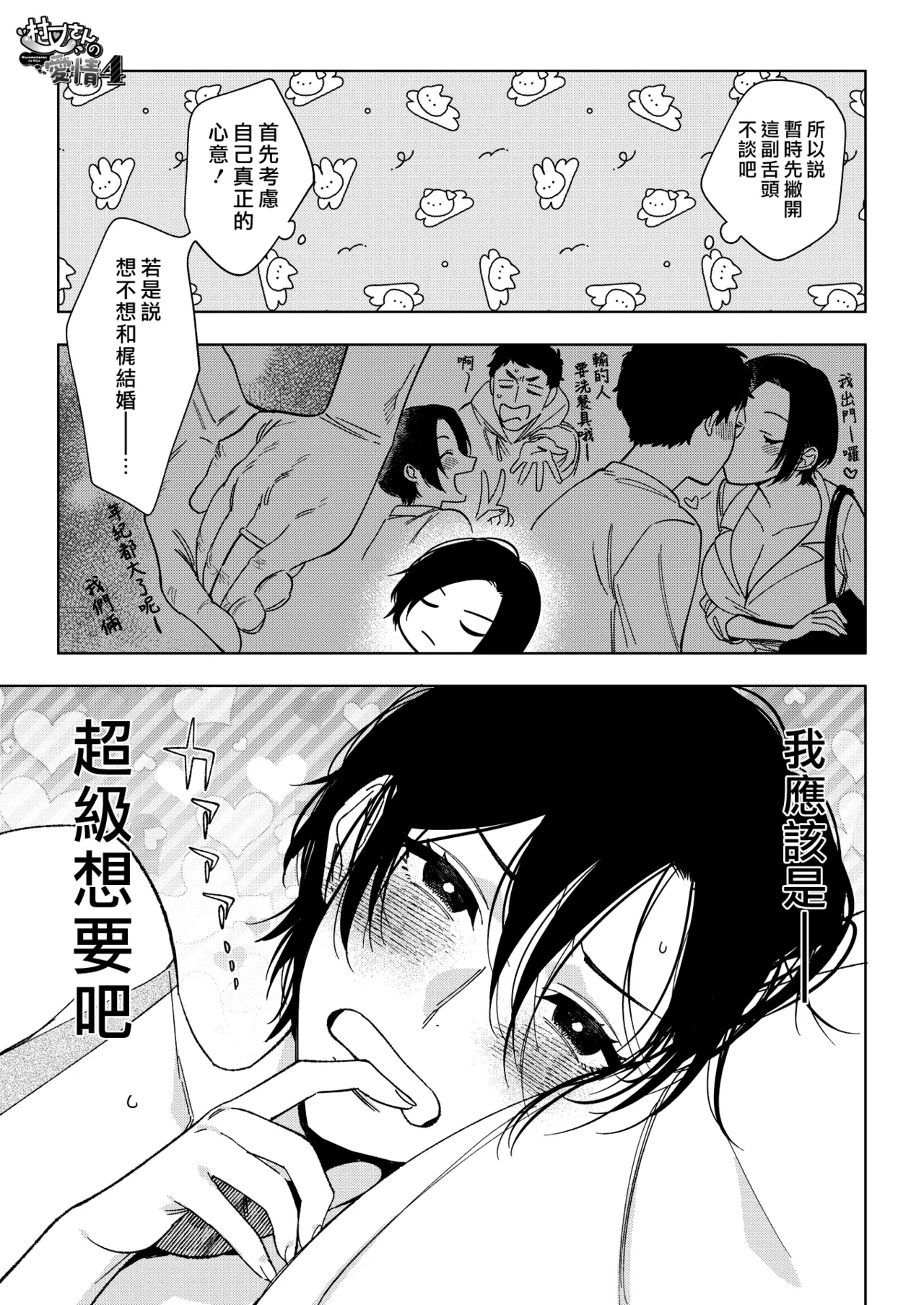 Muramata-san no Aijou 4 | 村又小姐的愛情 4 page 3 full