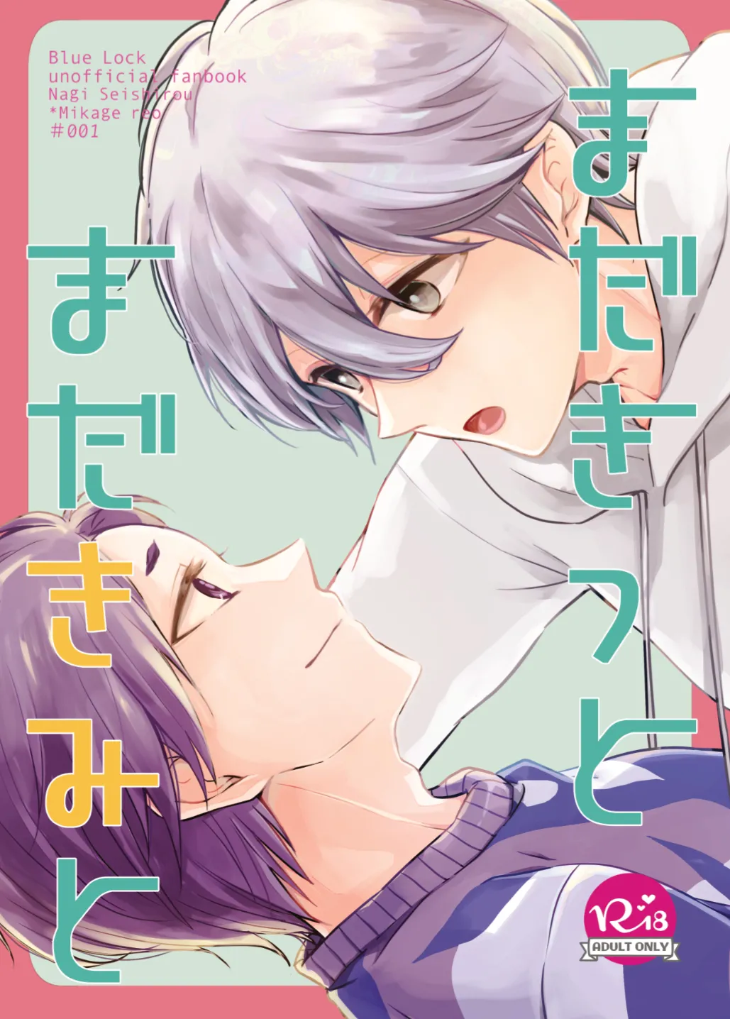 まだきっとまだきみと page 1 full