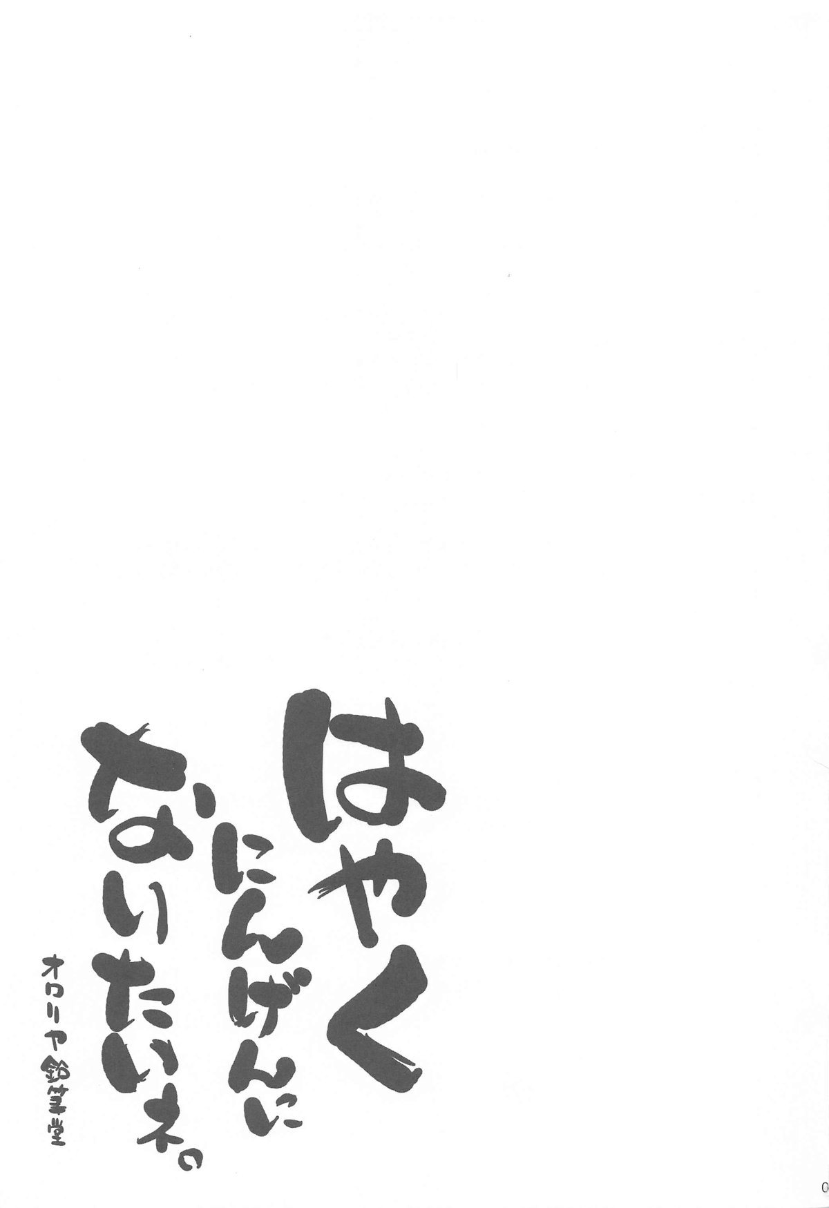 Hayaku Ningen ni Naritai ne. page 2 full