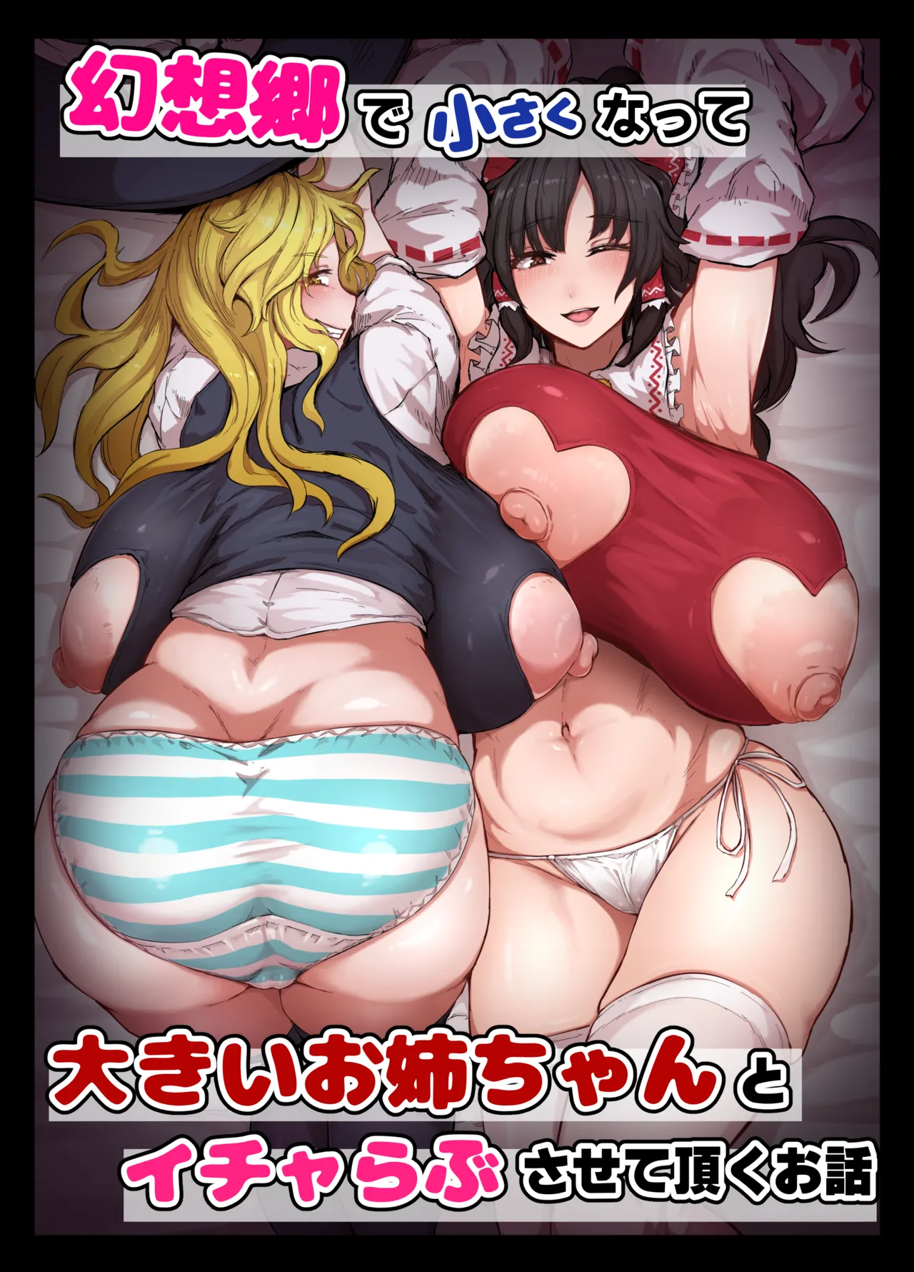 2025/01/26 『幻想郷で小さくなって...』₍touhou prpject page 1 full