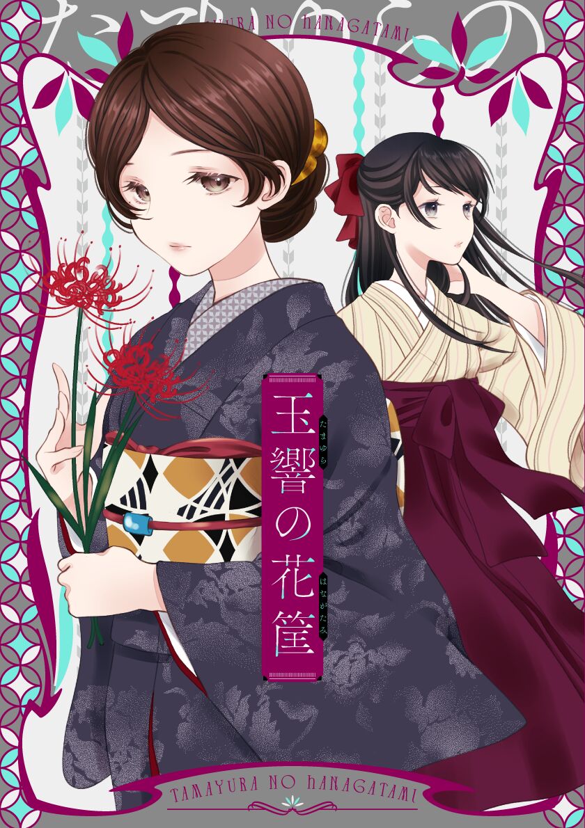 玉響の花筐【透明声彩汉化组】 page 1 full