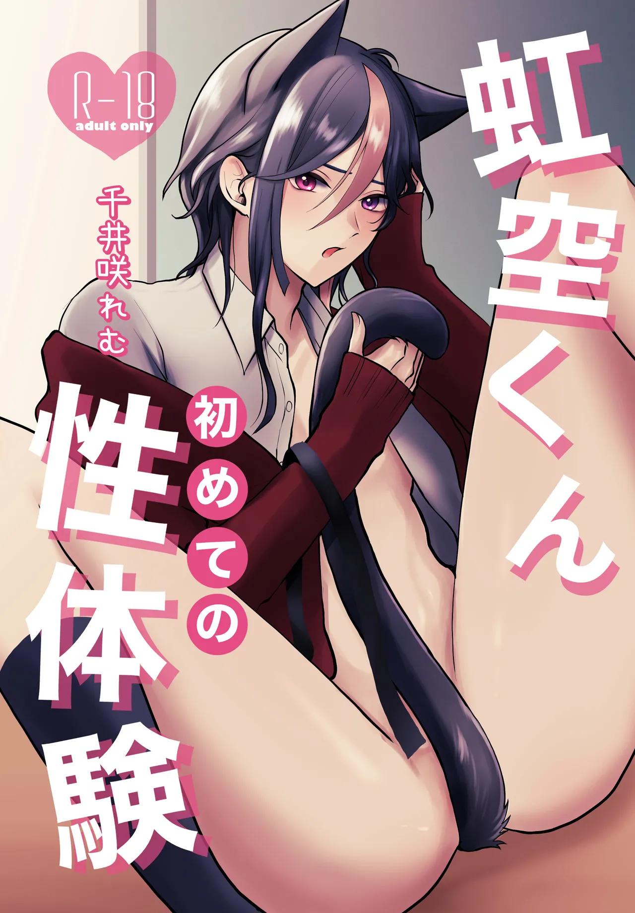 虹空くん初めての性体験 page 1 full