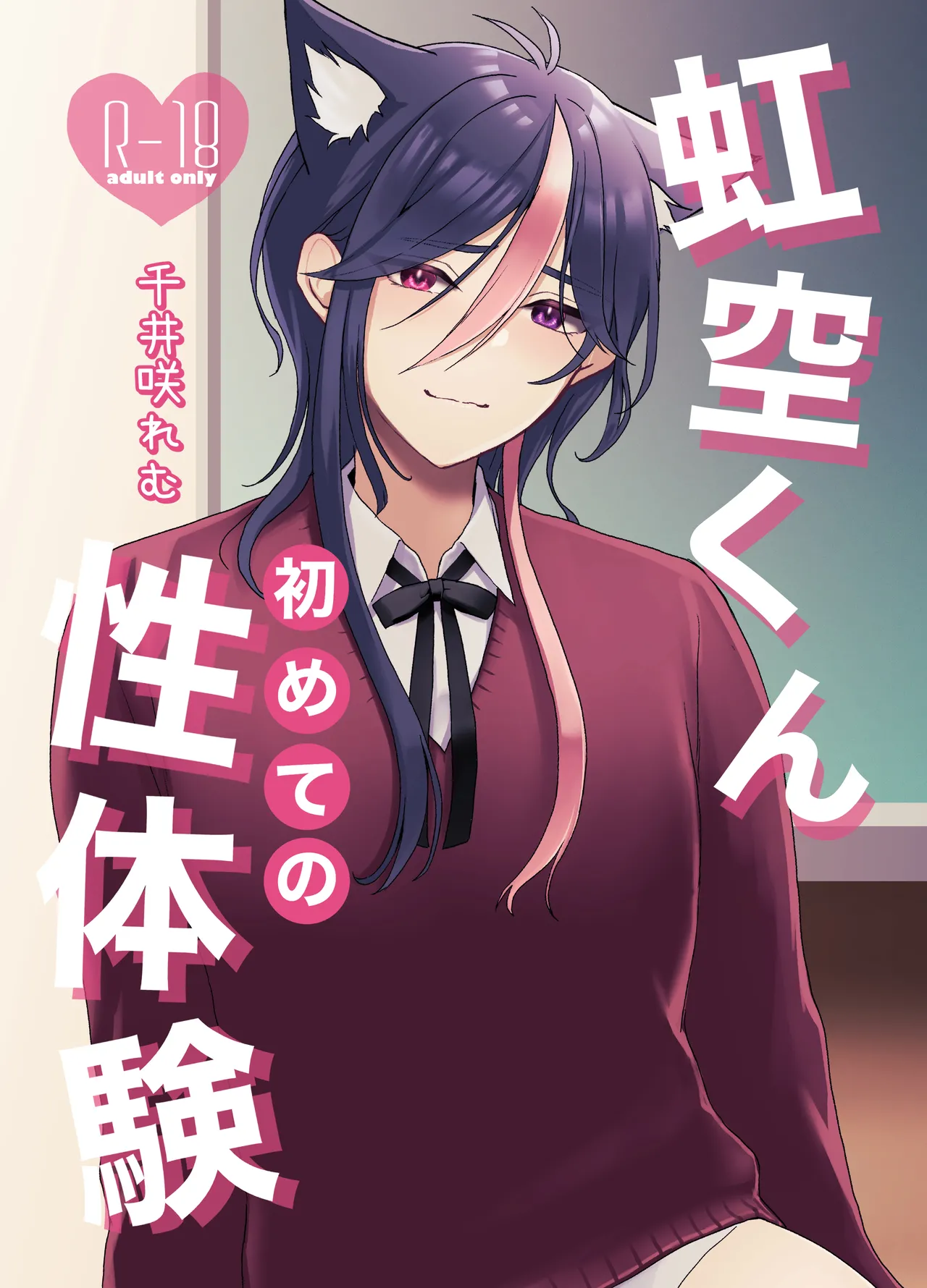 虹空くん初めての性体験 page 2 full