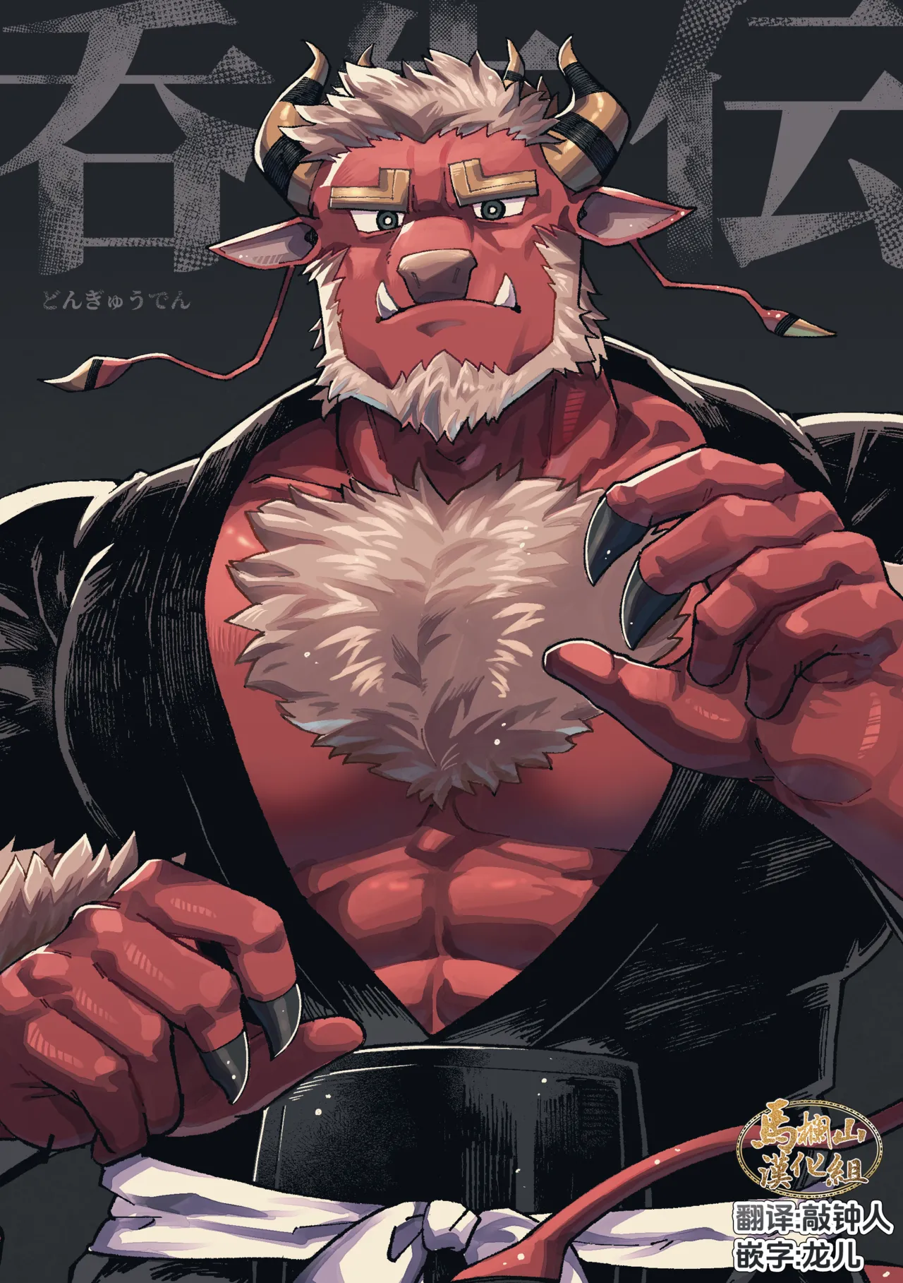 Dongyū-den | 吞牛传 page 1 full