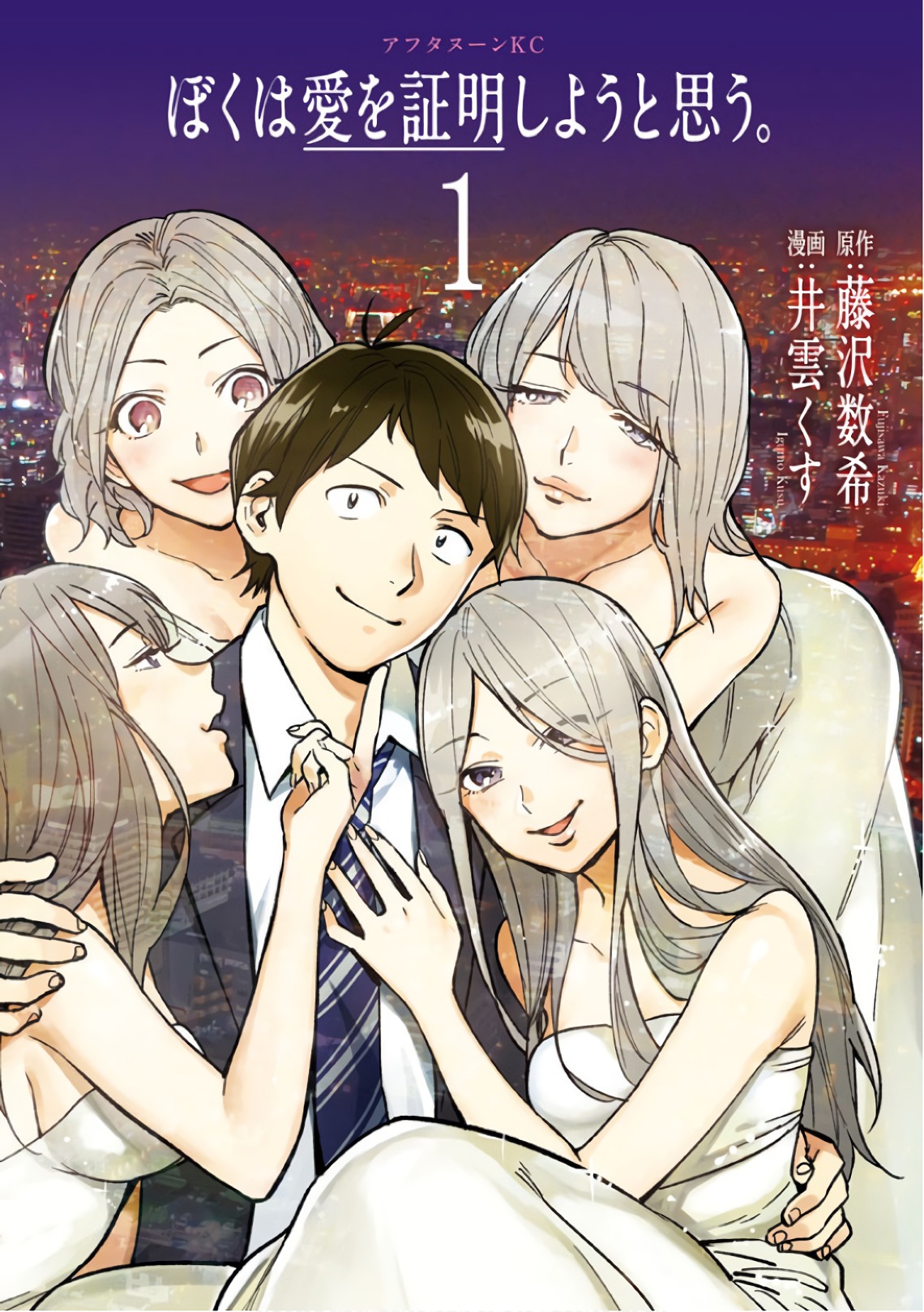 Boku wa ai o Shomei Shiyo to omo v01 page 1 full