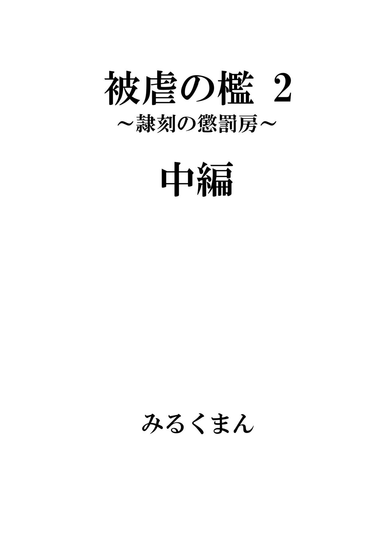 被虐の檻 2 page 6 full