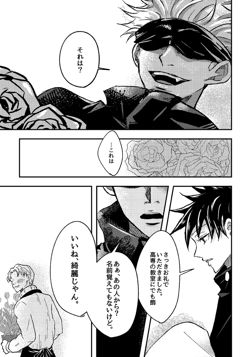 〈taru502496〉「“saakono花束wodoushiyouka.”」（Jujutsu Kaisen） page 3 full