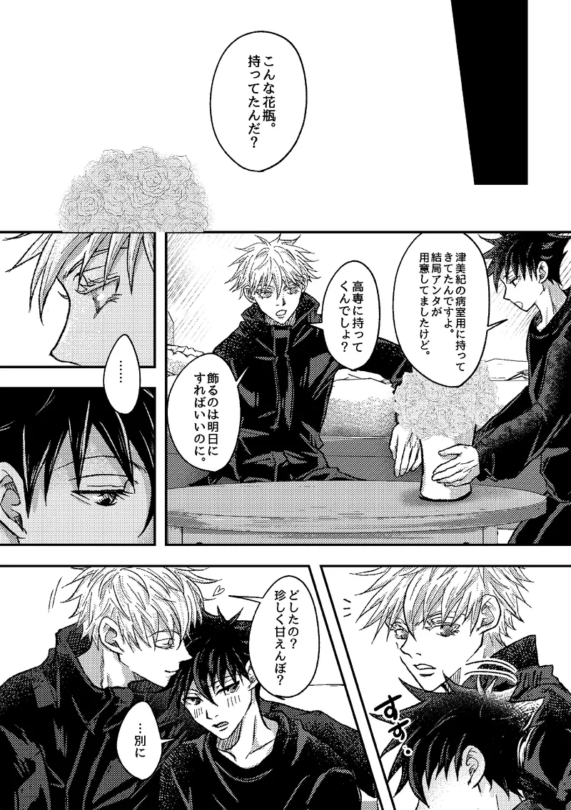 〈taru502496〉「“saakono花束wodoushiyouka.”」（Jujutsu Kaisen） page 6 full