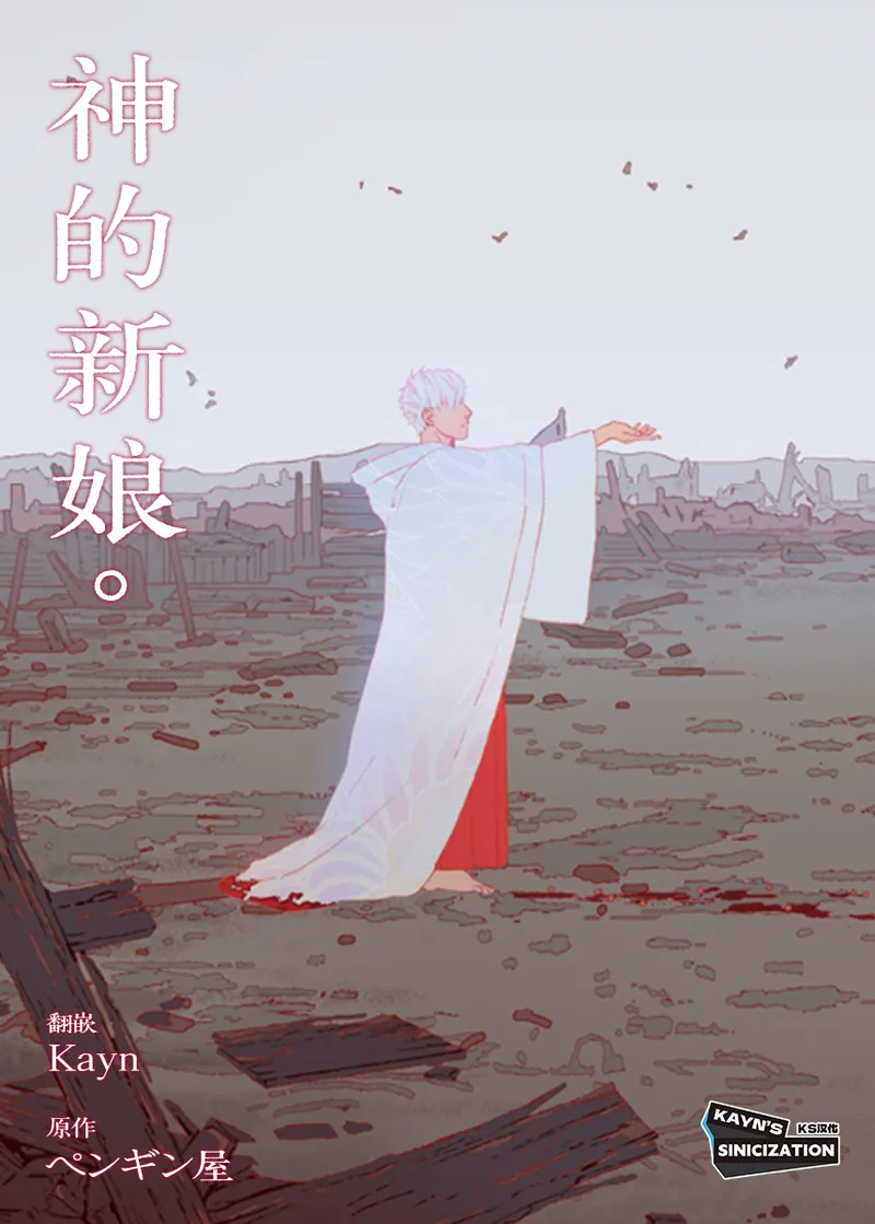 The Bride of God | 神的新娘 page 1 full