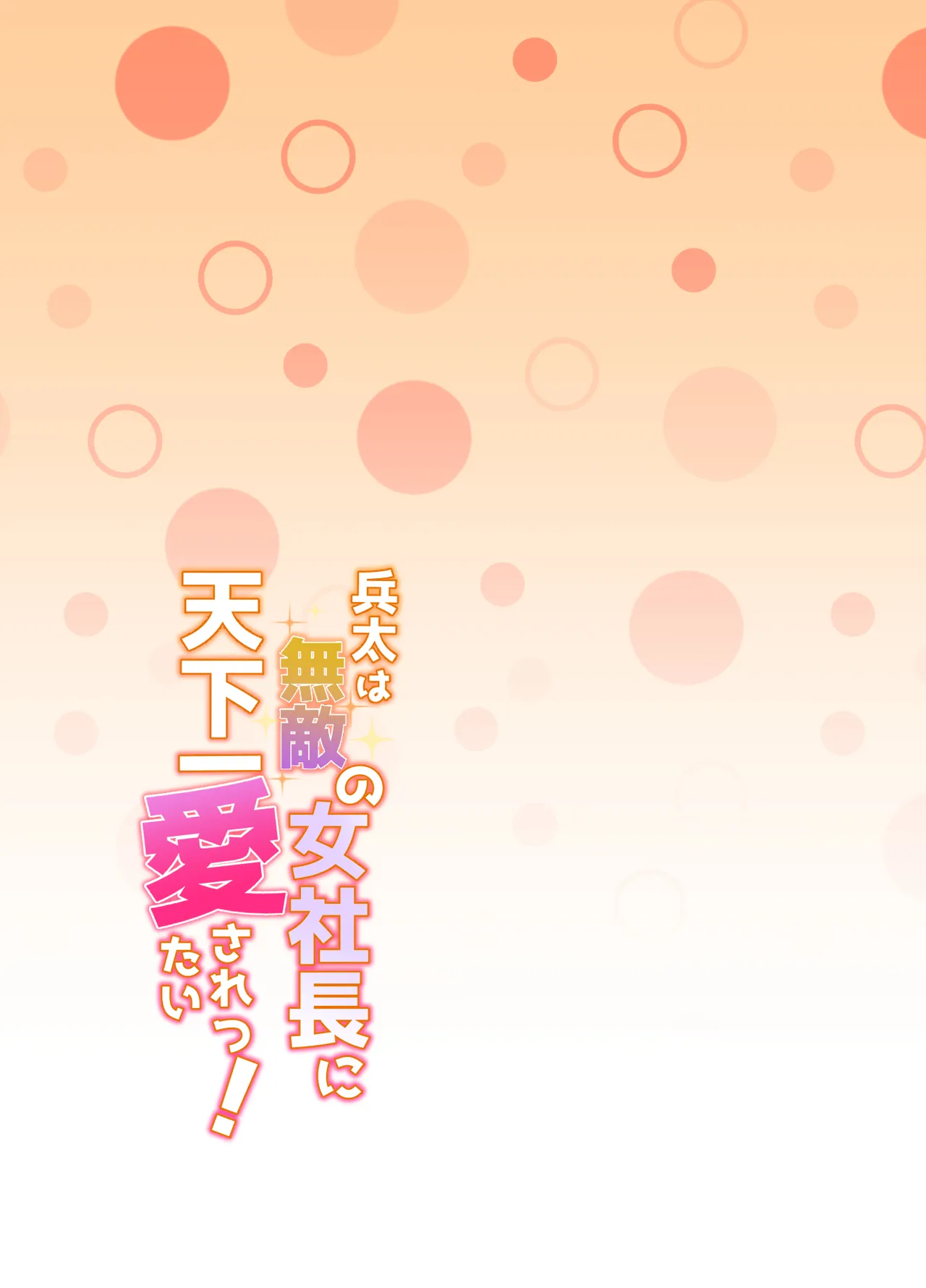 兵太は無敵の女社長に天下一愛されたいっ! page 2 full