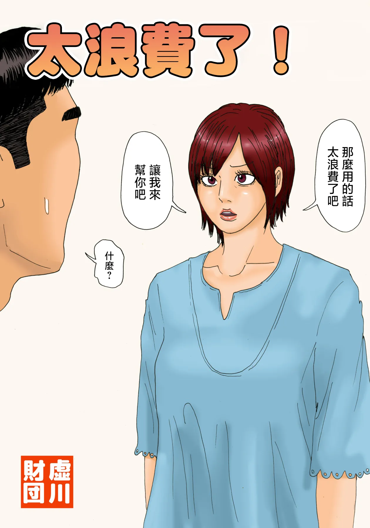 mottainai！ page 1 full