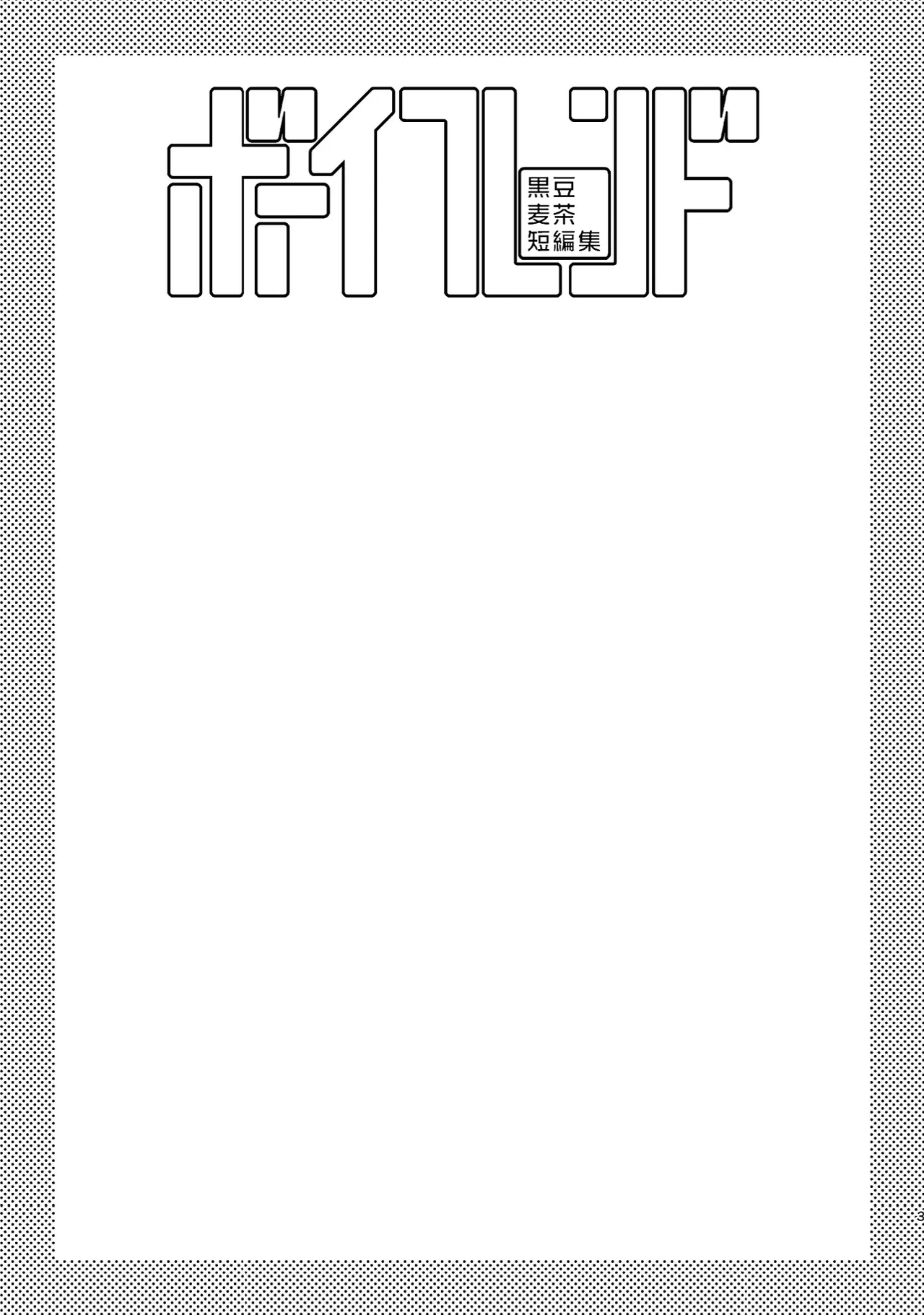 Boyfriend -Kuromame Mugicha Tanpenshuu- page 3 full