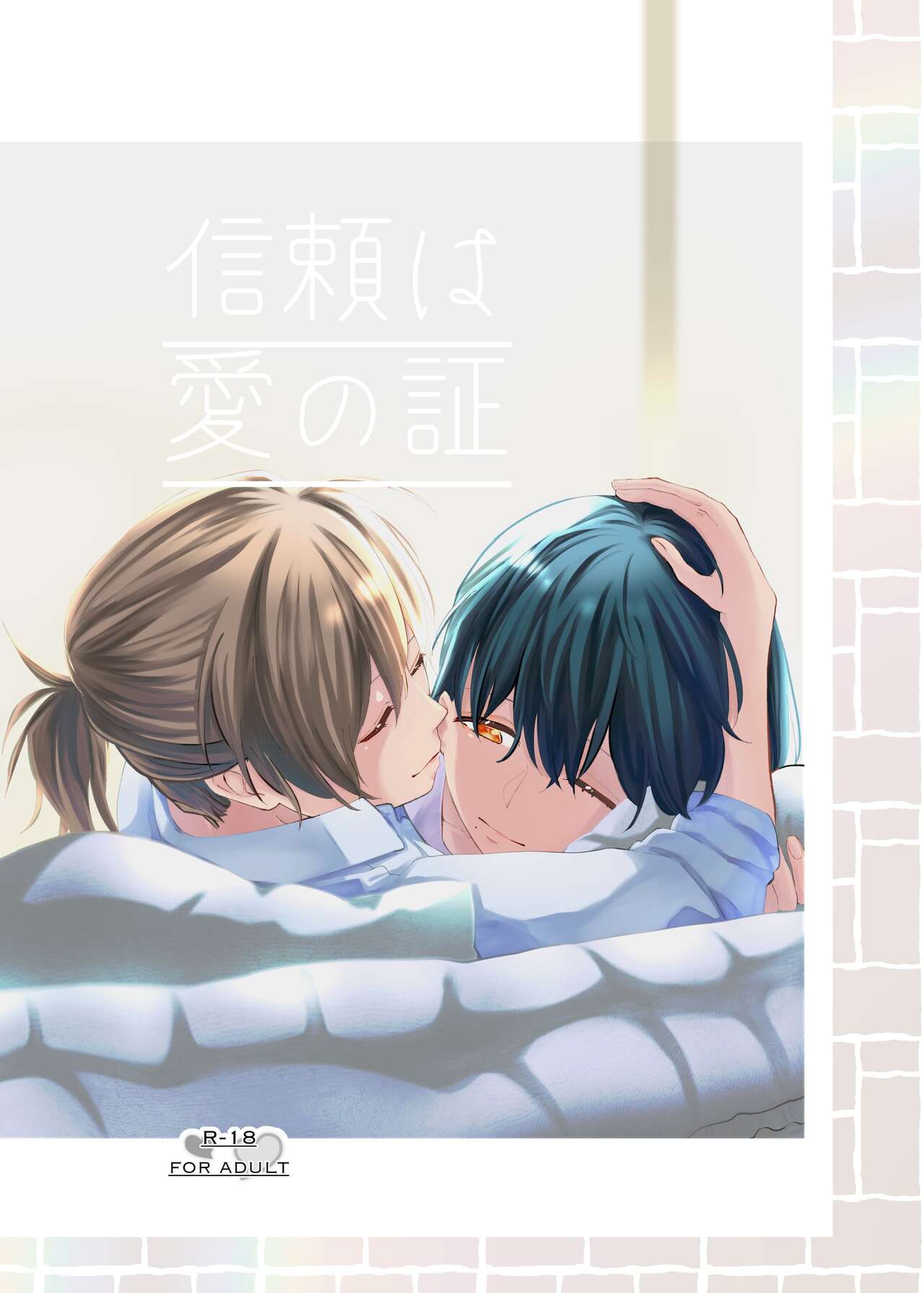 信頼は愛の証【透明声彩汉化组】 page 1 full