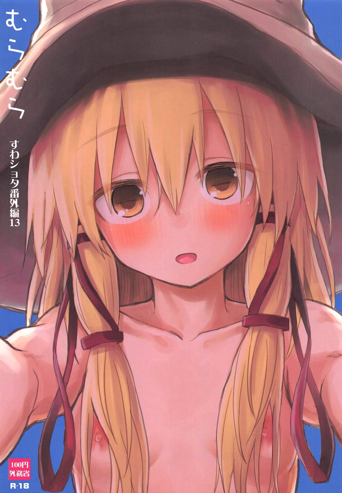 Muramura Suwa Shota Bangaihen 13 | 洩矢诹访子与正太番外篇13 page 1 full