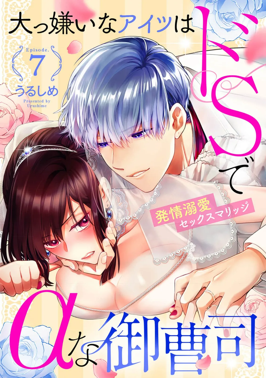 Daikiraina Aitsu wa Doesu de αna Onzoushi Hatsujou Dekiai Sex Marriage | 最讨厌的那家伙是抖S α大少爷 溺爱发情sex marriage 7 page 1 full