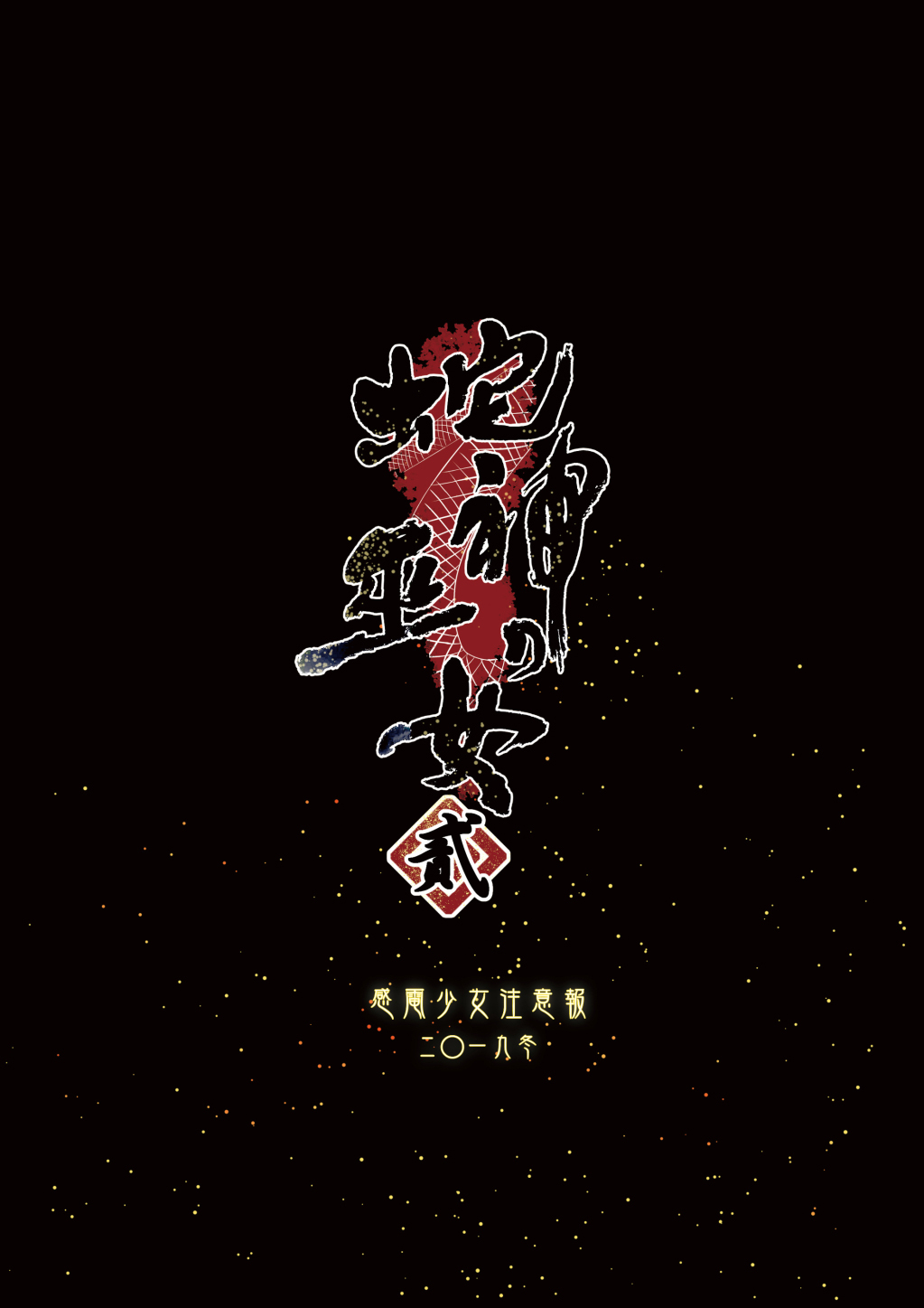 Hebigami no Miko Ni | 蛇神的巫女2 page 2 full