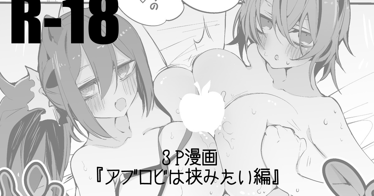 アブロビは挟みたい編 page 1 full