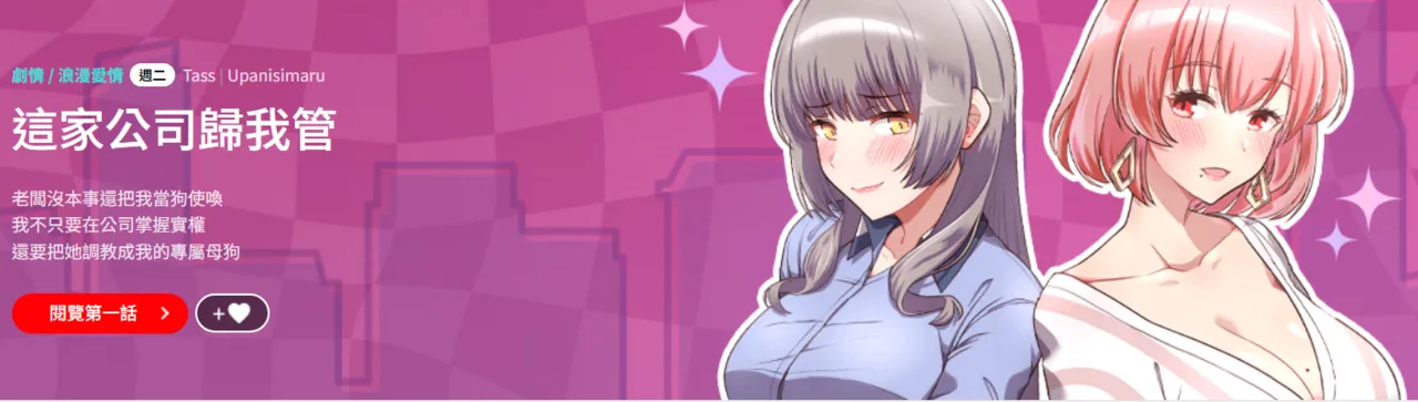 这公司归我了 | 这家公司归我管  | 這公司歸我了 | 這家公司歸我管 1-50 END page 1 full