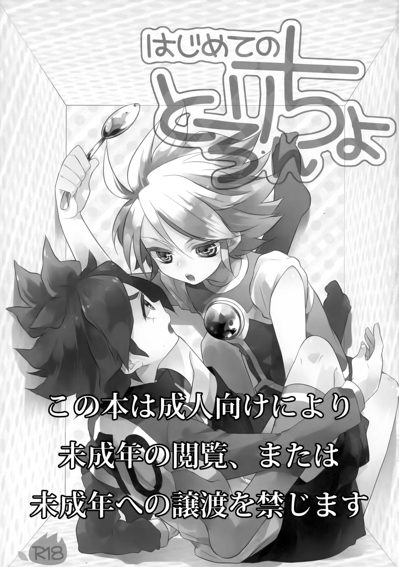 Hajimete no Tororincho page 2 full