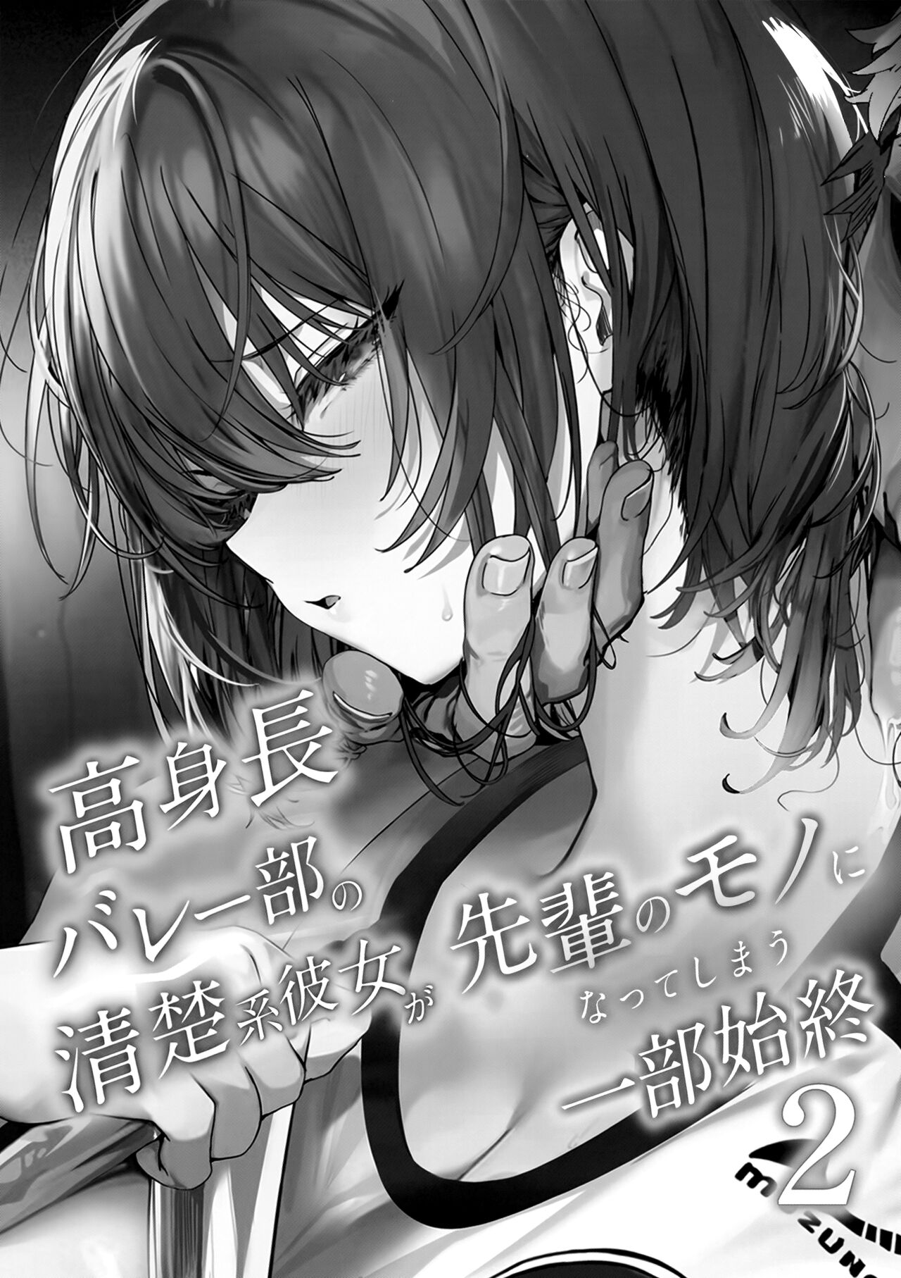 Koushinchou Volley-bu no Seisokei Kanojo ga Senpai no Mono ni Natte Shimau Ichibushijuu 2 page 2 full