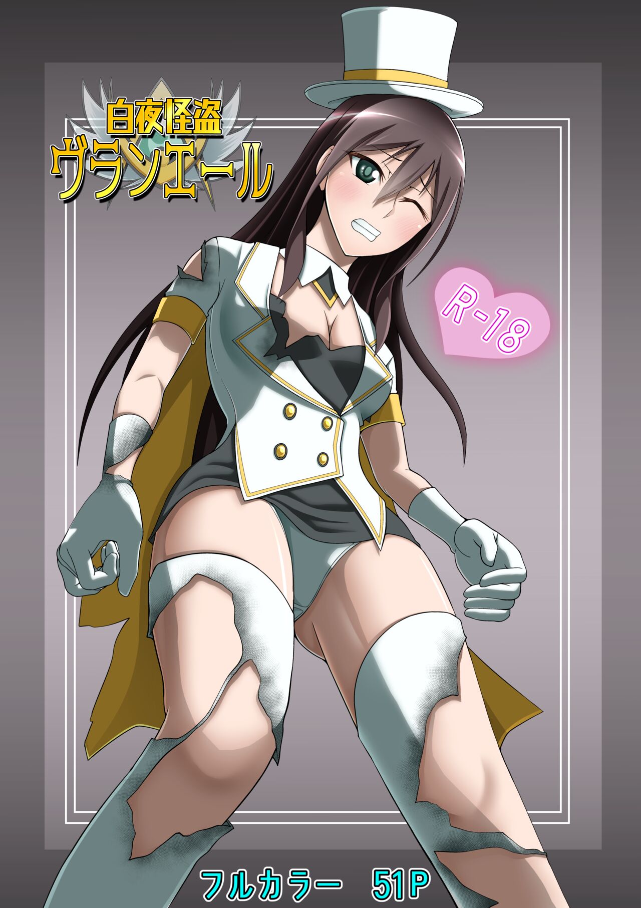 白夜怪盗ヴランエール -初めての敗北- page 1 full