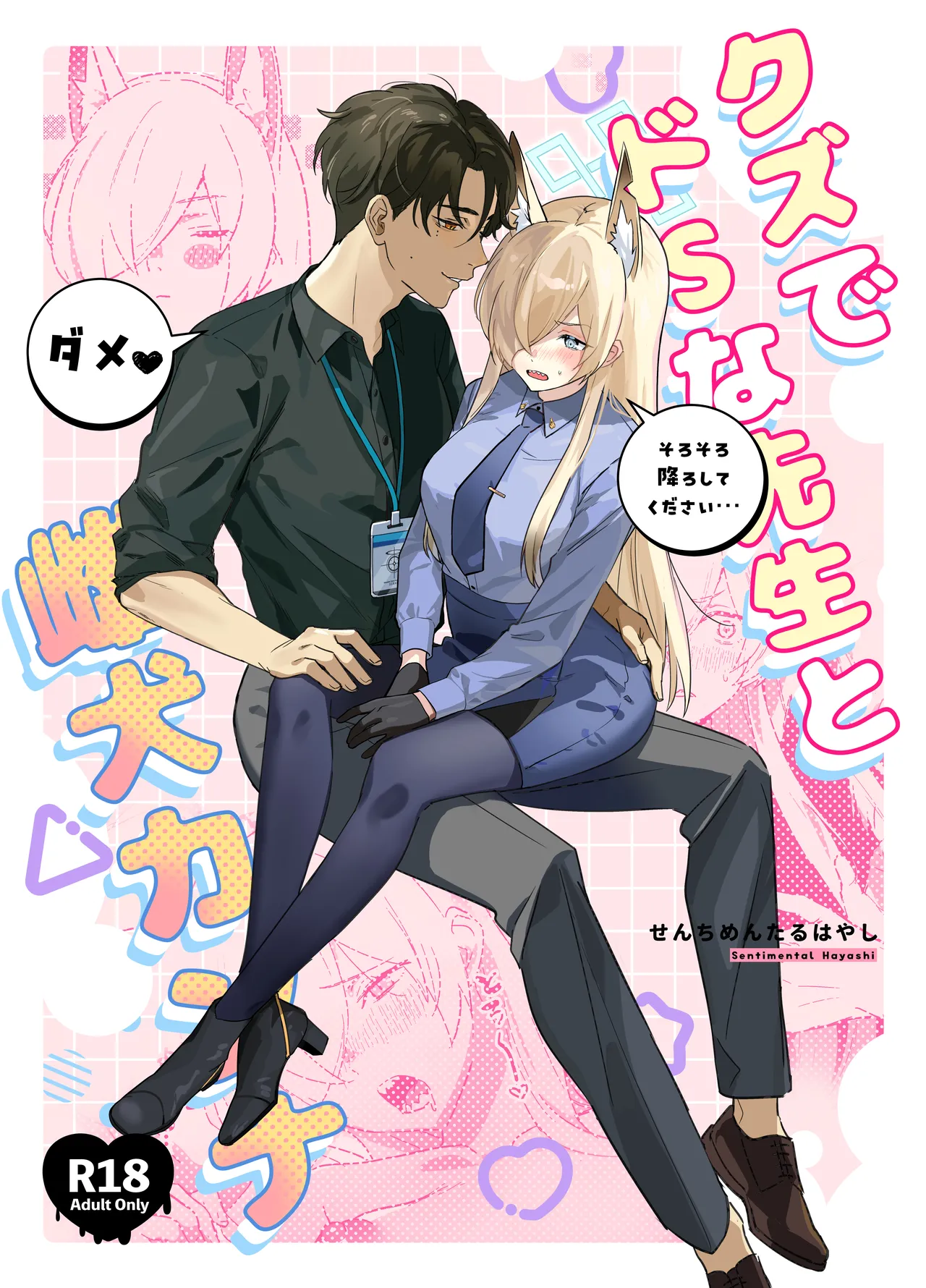 クズでドSな先生と雌犬カンナ page 1 full