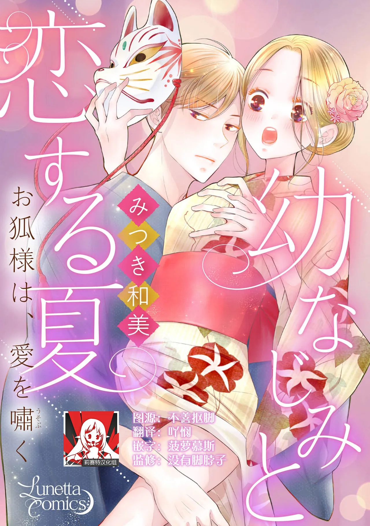 osananajimi to koisuru natsu o kitsune-sama wa, ai o usobuku | 与青梅竹马相恋的夏天 狐仙大人细说爱意 page 1 full