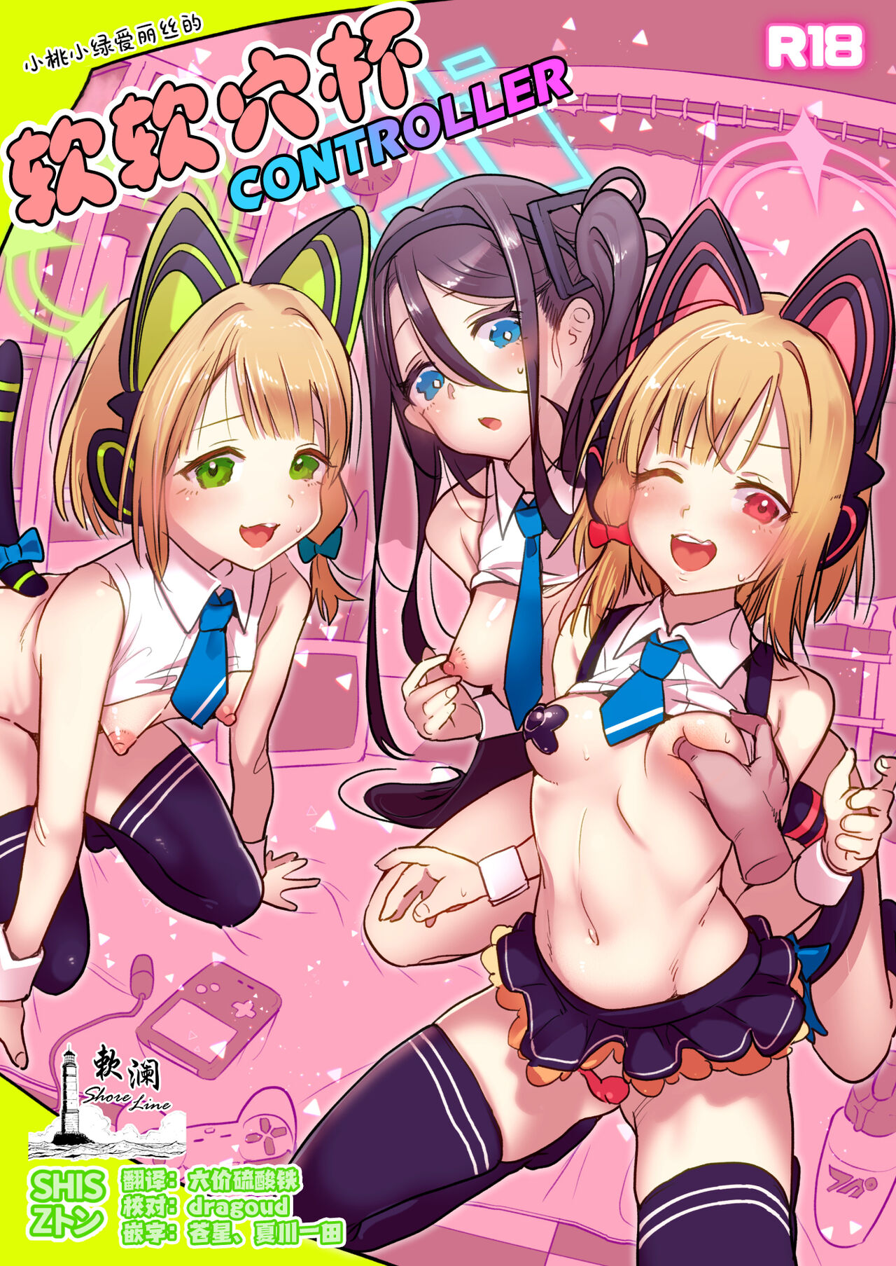 Momo Mido Alice no Puni Ana Controller | 小桃小绿爱丽丝的软软穴杯CONTROLLER page 1 full