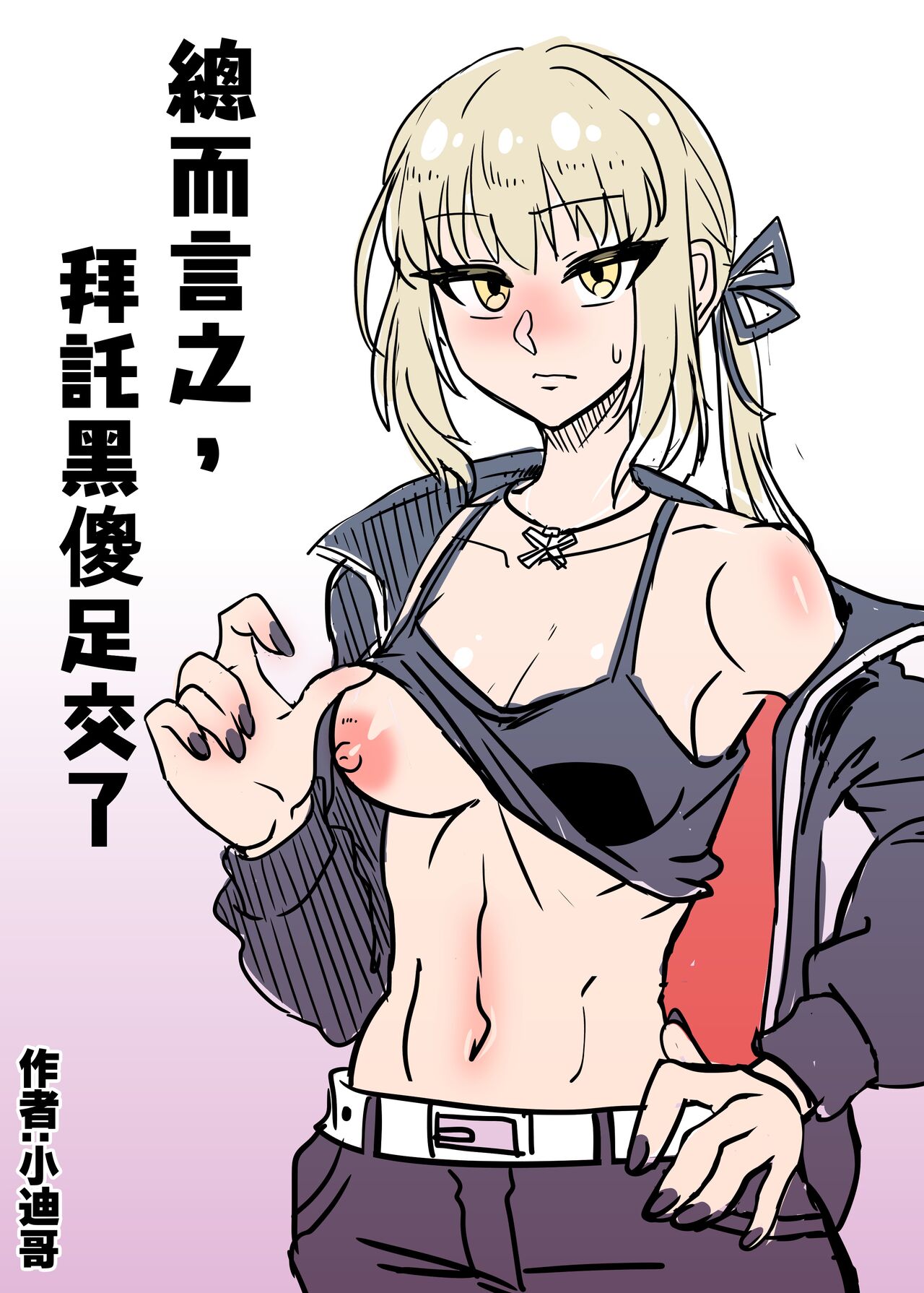 總而言之, 拜託黑傻足交了 page 1 full