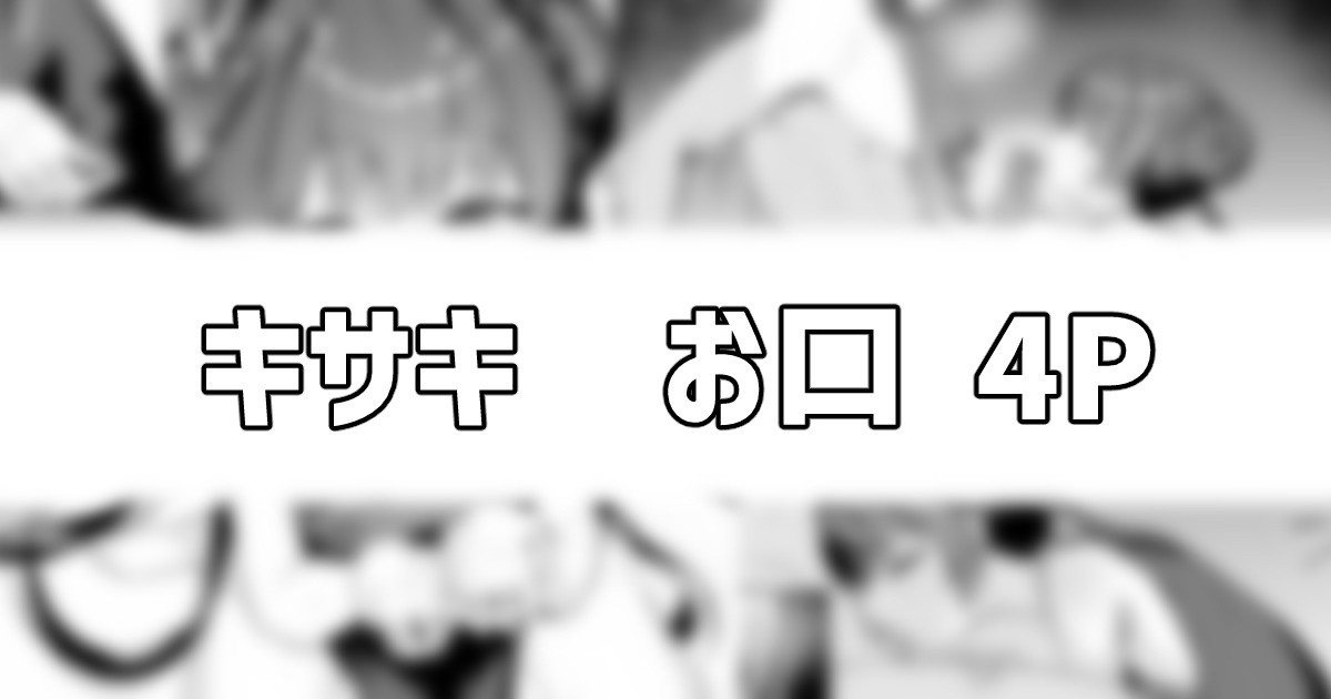 門主様のお口 page 1 full