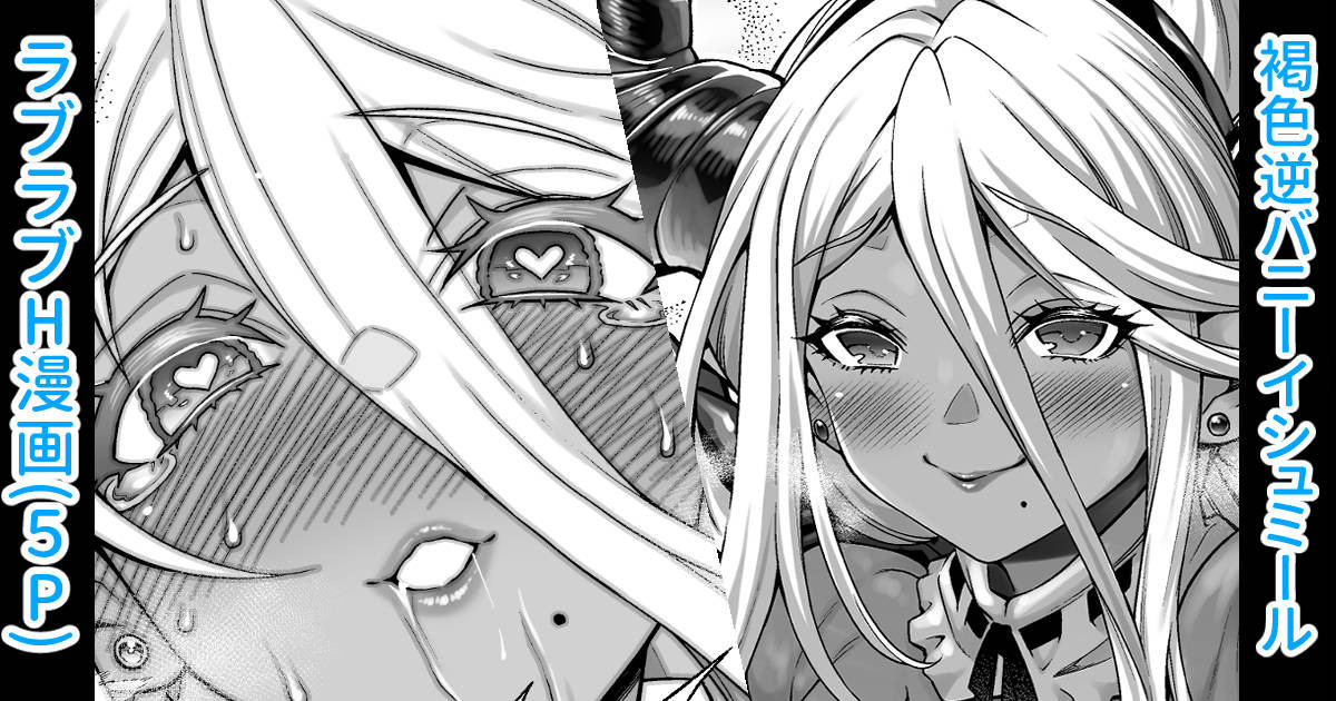 褐色逆バニーイシュミール漫画 page 1 full