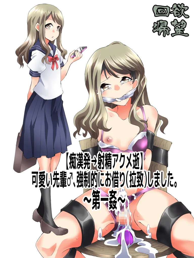 Yokubō Kaiki Dai 586 Fumi -  Kawaii Senpai ♂ , Tsuyo ￮ Mato Ni O Kari  Shima Shita . Dai Ichi Kan - page 1 full