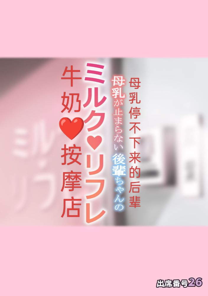 Bonyuu ga Tomaranai Kouhai-chan no Milk Refle   ［Japanese］A breast milk massage parlor opened by the younger generation who can't stop breastfeeding page 1 full