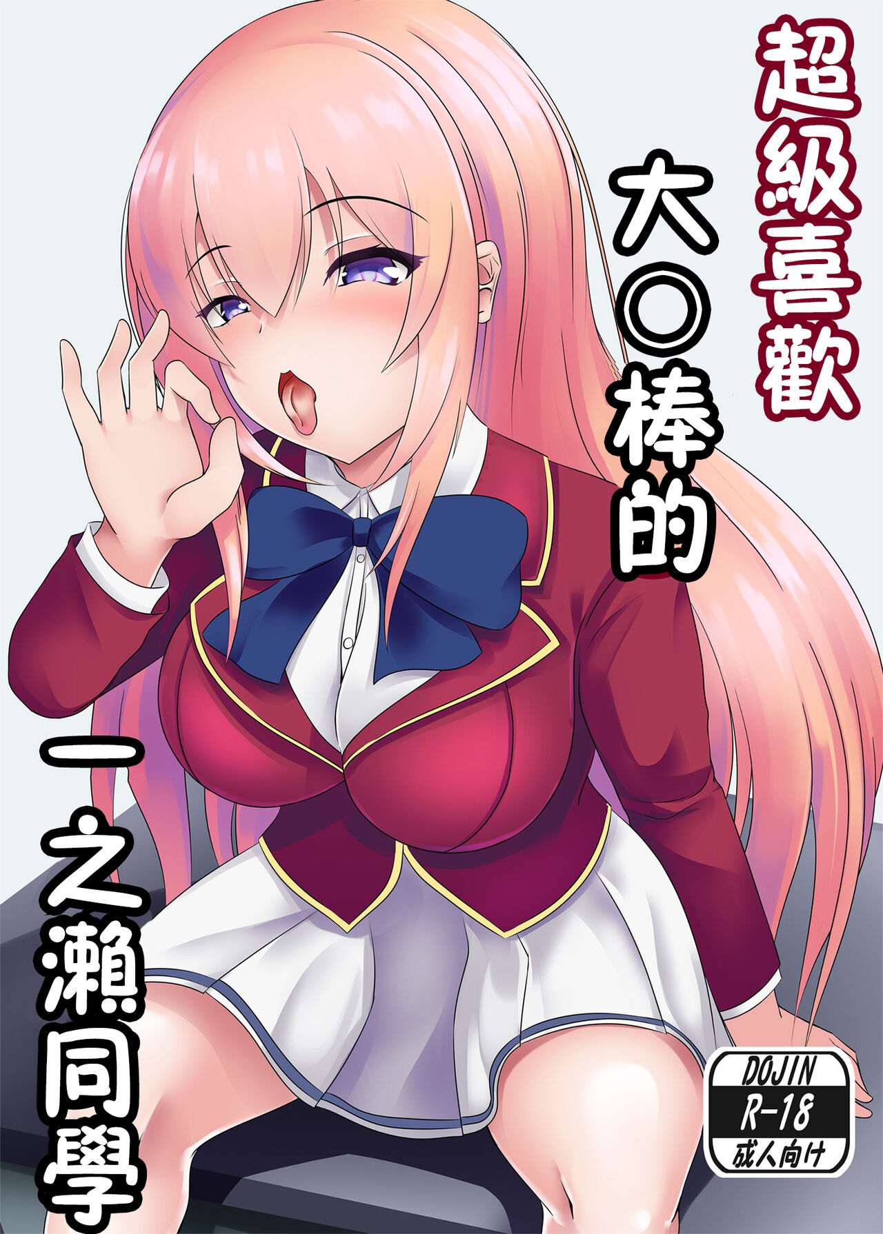 おちんぽ大好き一之瀬さん page 1 full