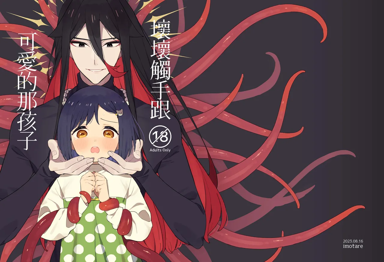 悪い触手とかわいいあのコ｜坏坏触手跟可爱的那孩子 page 1 full