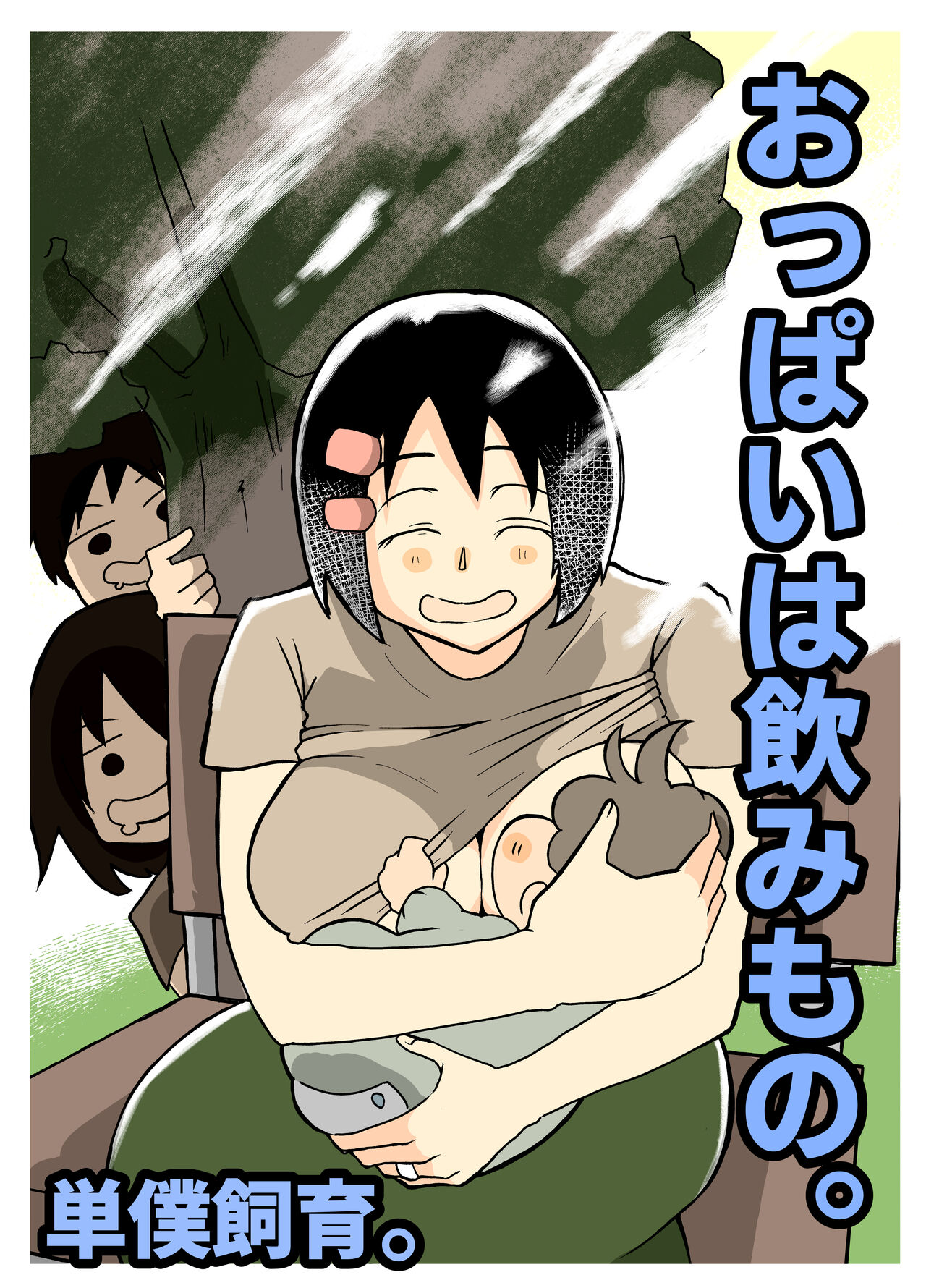 おっぱいは飲み物。 page 1 full