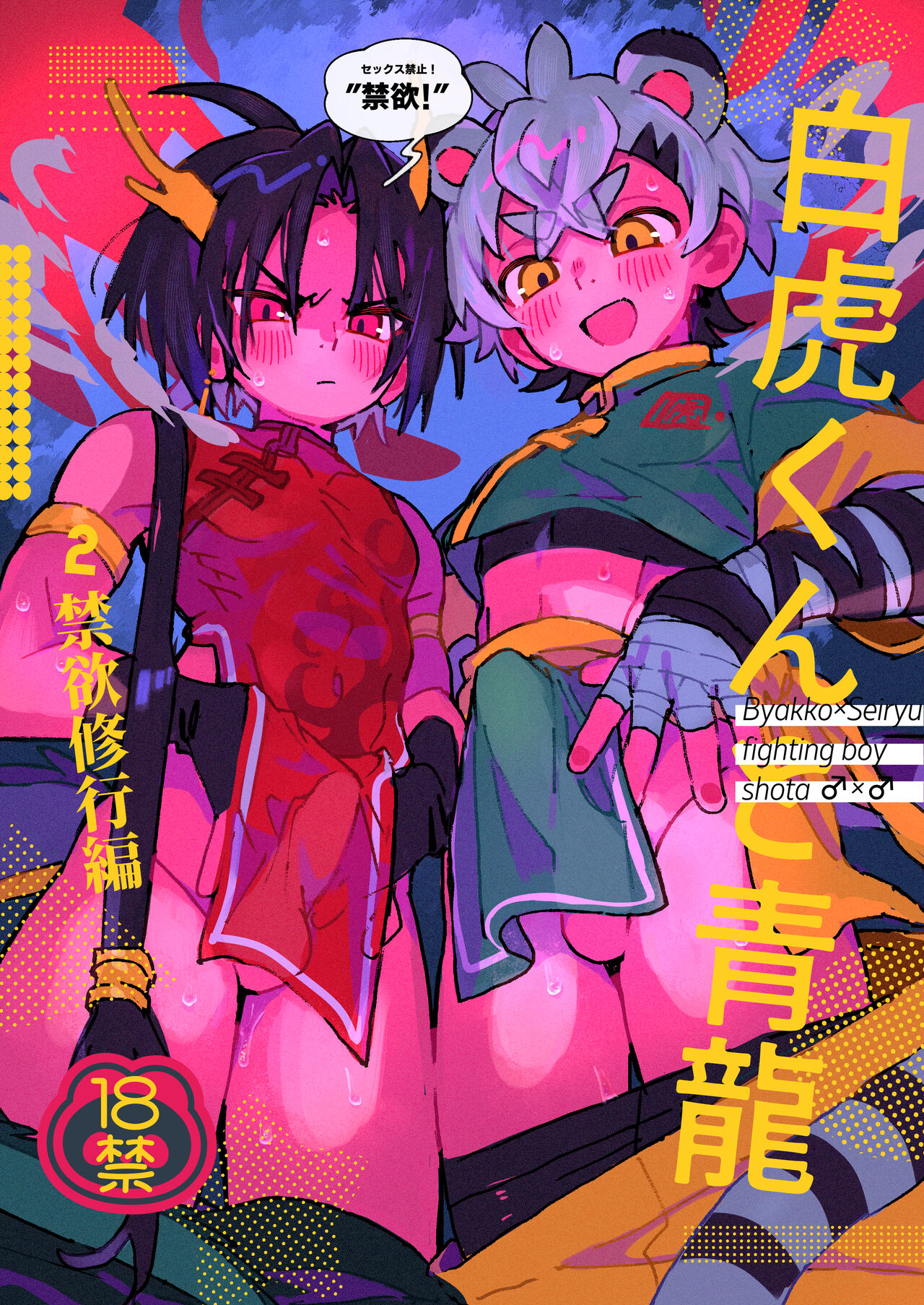 白虎くんと青龍～禁欲修行編～ page 1 full