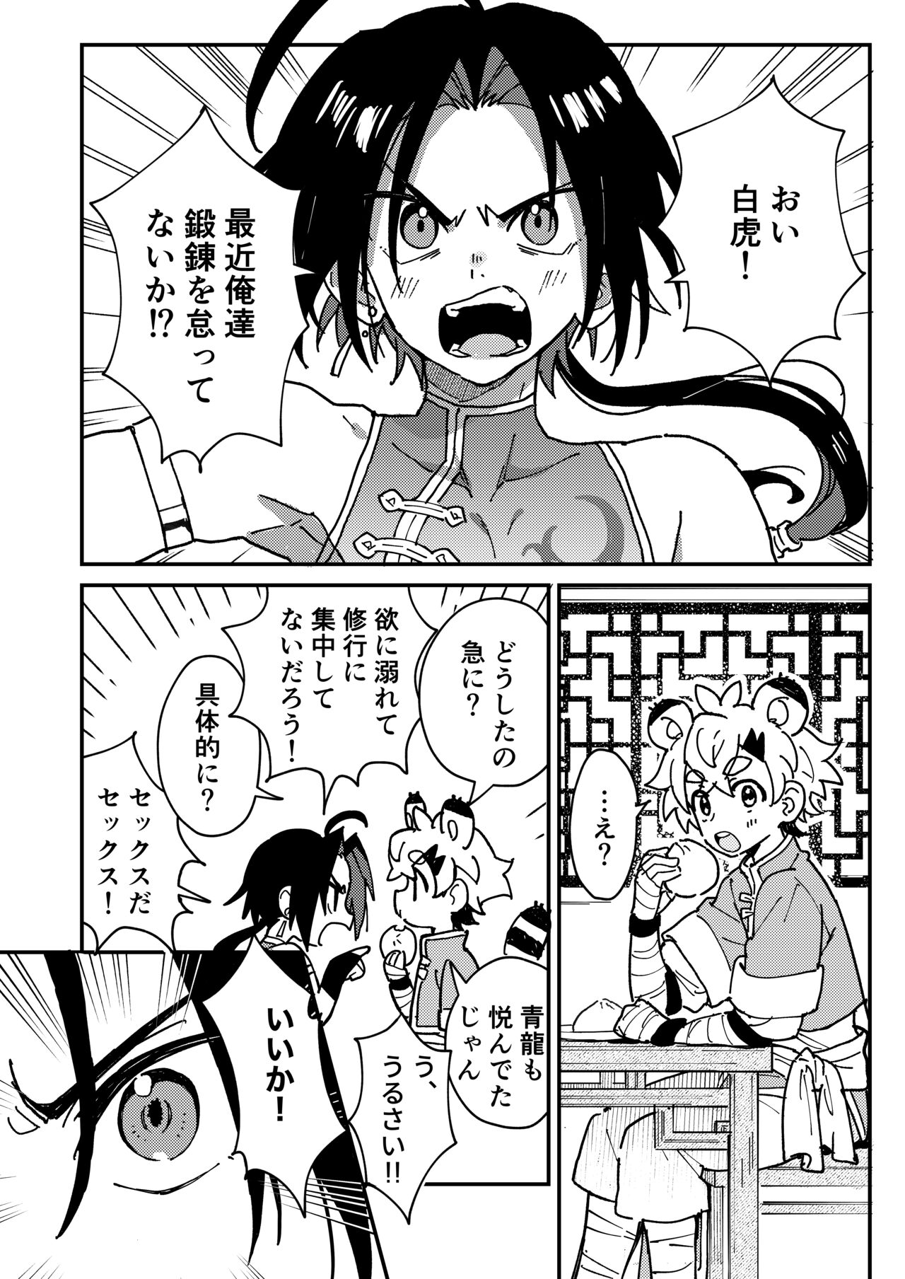 白虎くんと青龍～禁欲修行編～ page 4 full
