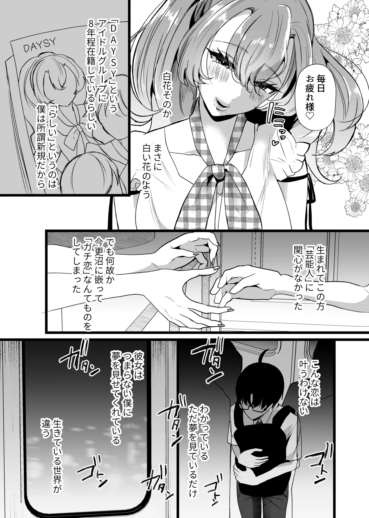 僕は推しに犯●れる 崖っぷちアイドルにガチ恋した末路 page 7 full