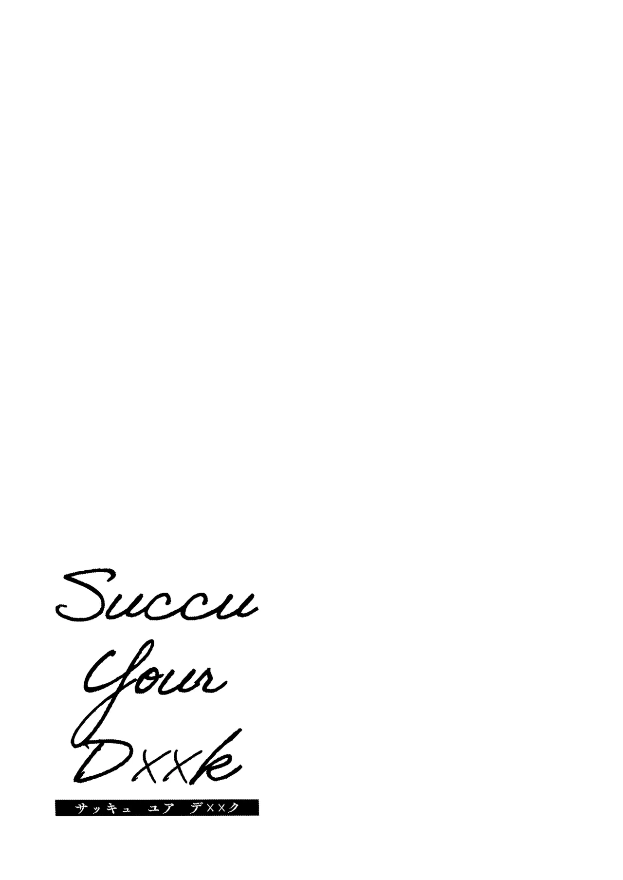 Succu Your Dxxk 〜あんたのチ〇ポ、いただきまーす〜 page 10 full