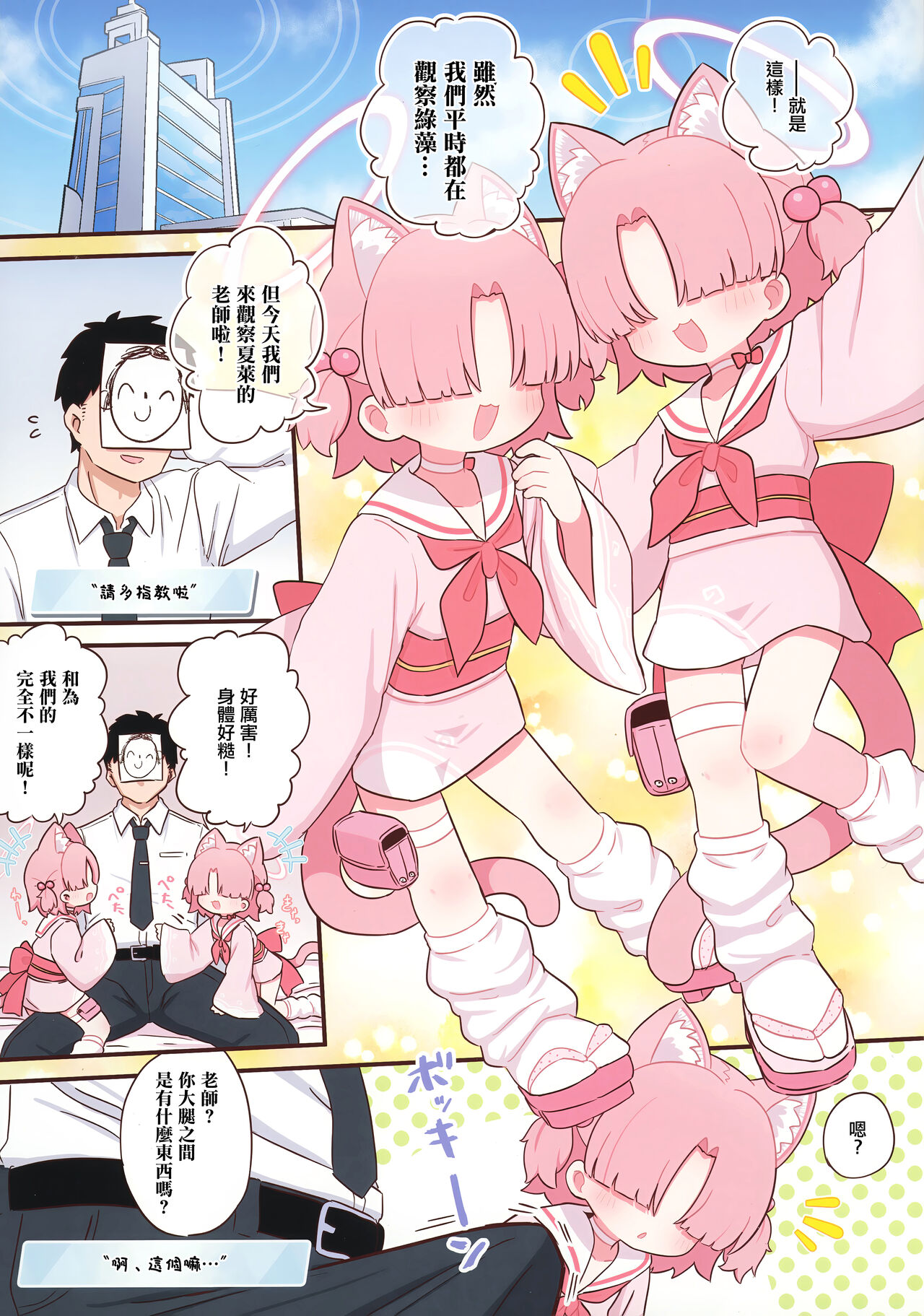 Schale no Sensei o Kansatsu Shiyou! | 來觀察夏萊的老師吧! page 2 full