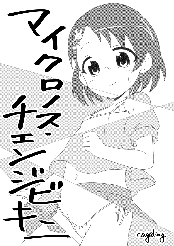 マイクロノス・チェンジビキニ page 1 full